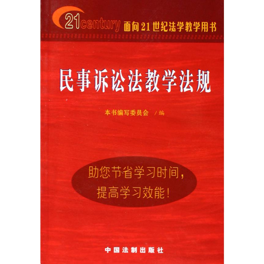 民事诉讼法教学法规（面向21世纪法学教学用书）