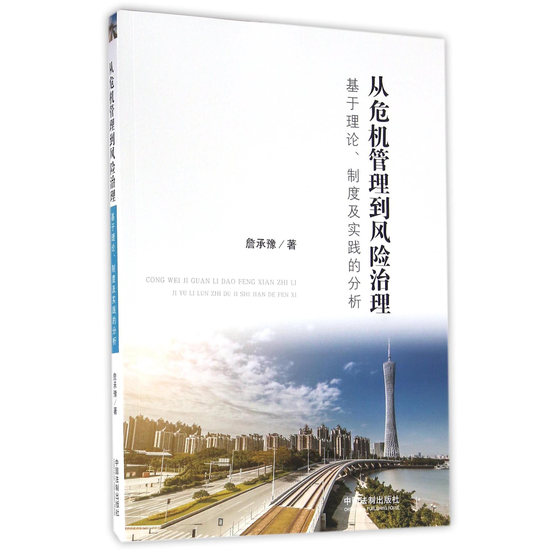 从危机管理到风险治理(基于理论制度及实践的分析)