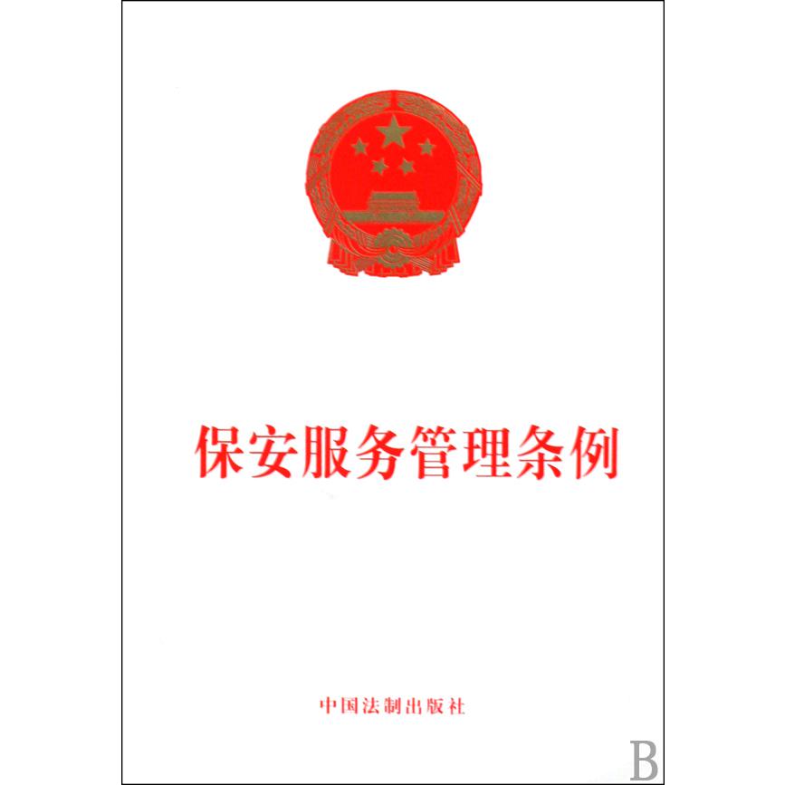 保安服务管理条例