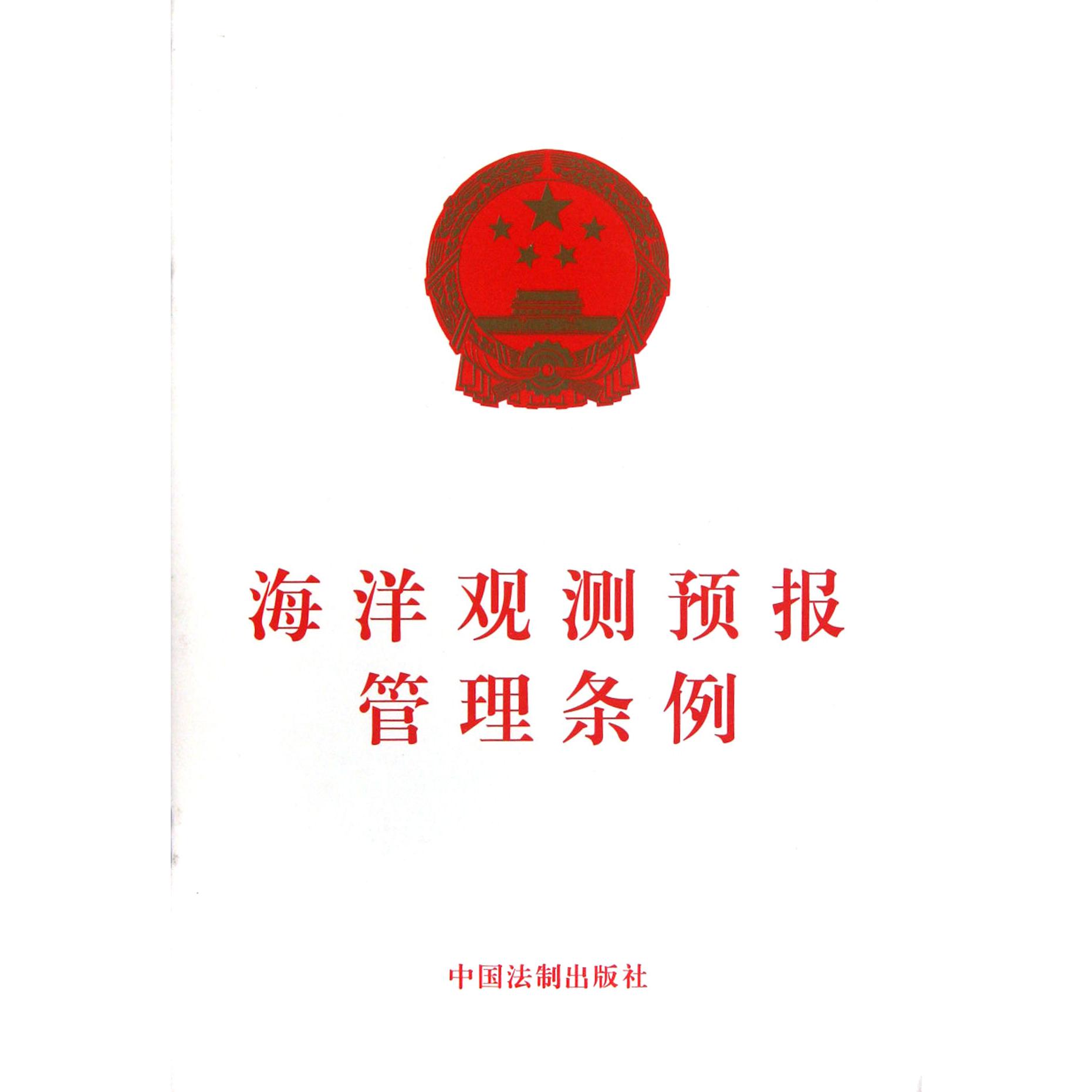 海洋观测预报管理条例