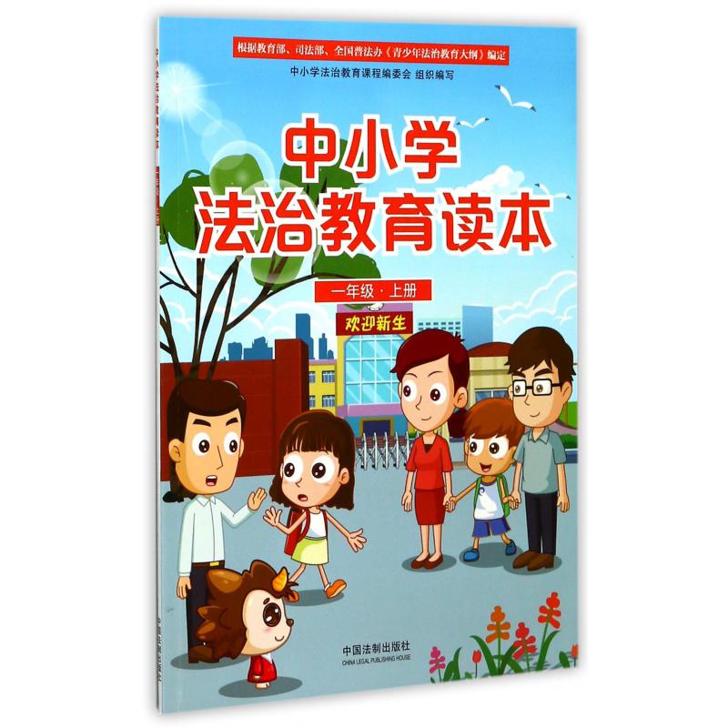 中小学法治教育读本（1上）