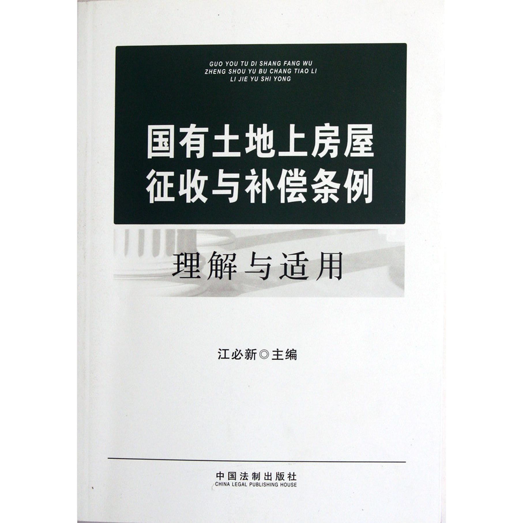 国有土地上房屋征收与补偿条例理解与适用