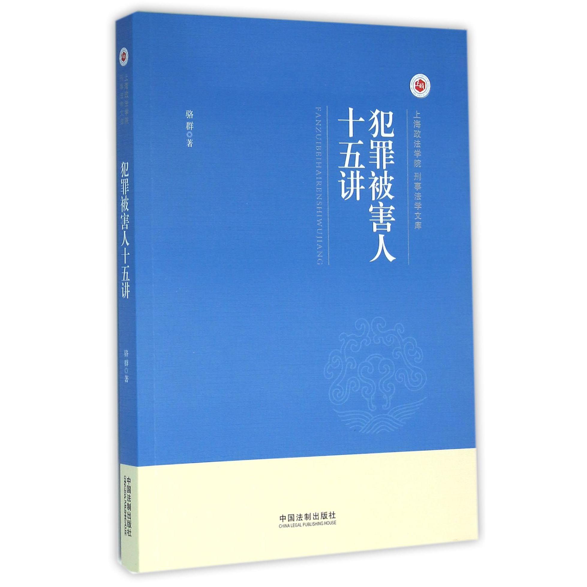 犯罪被害人十五讲/上海政法学院刑事法学文库