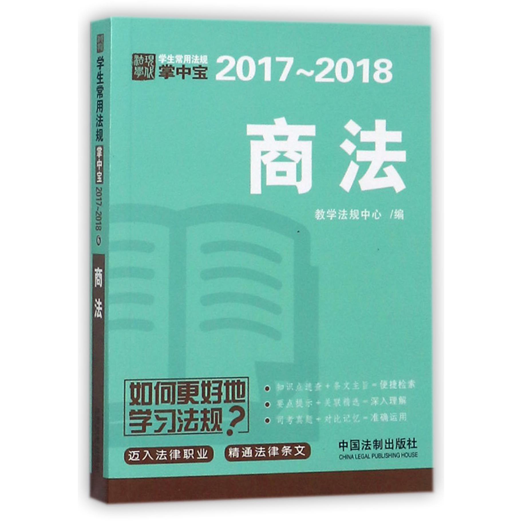 商法（2017-2018）/学生常用法规掌中宝