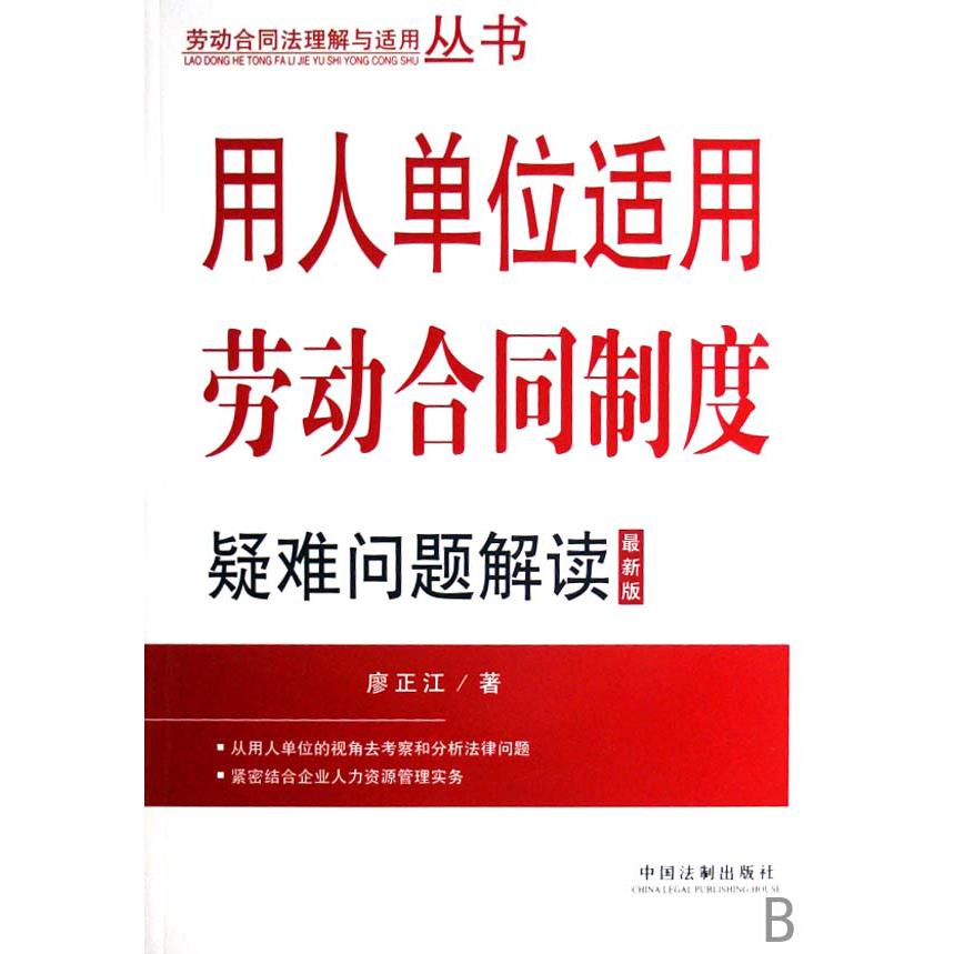 用人单位适用劳动合同制度疑难问题解读（最新版）/劳动合同法理解与适用丛书