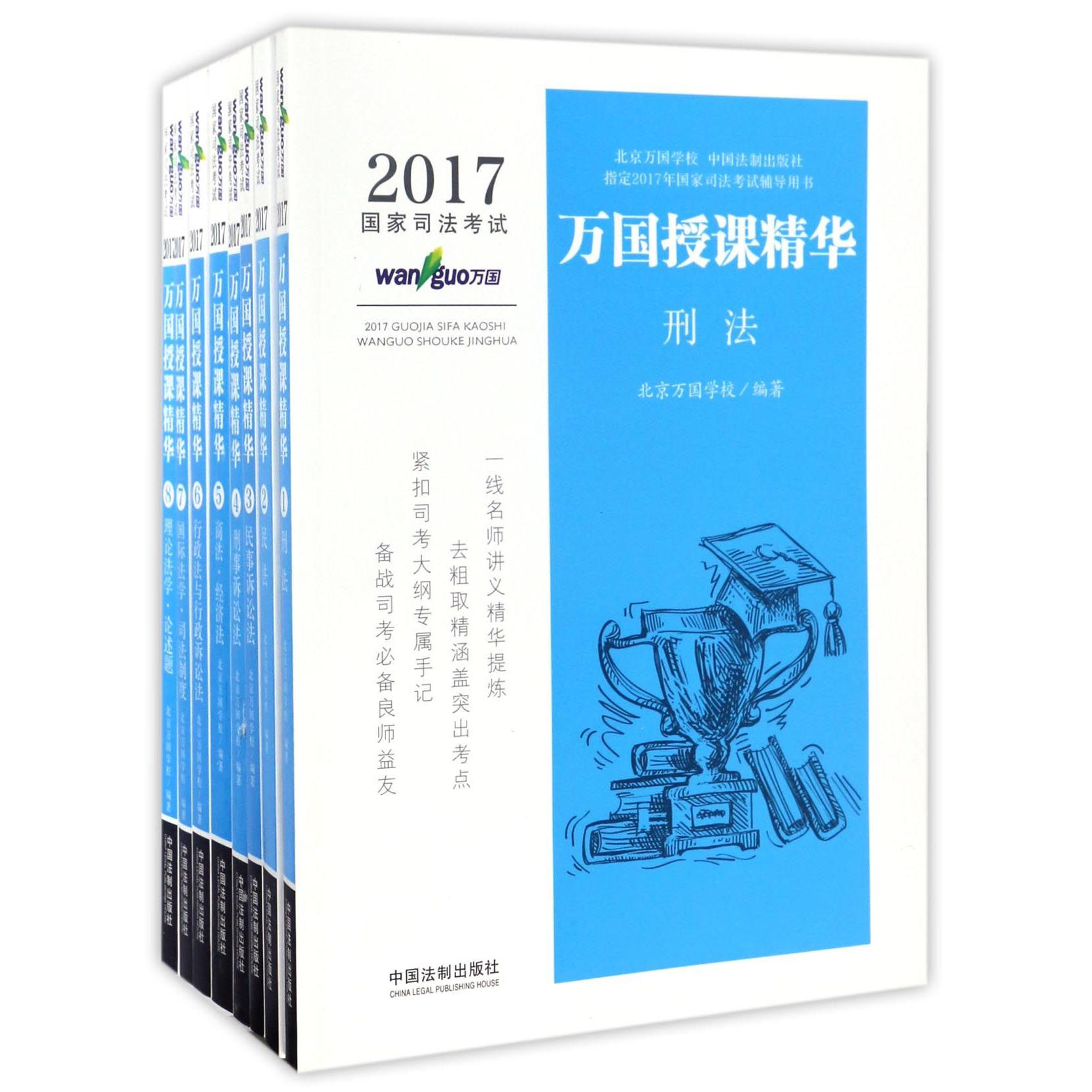 2017国家司法考试万国授课精华（共8册）