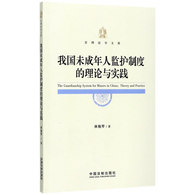 我国未成年人监护制度的理论与实践/京师法学文库