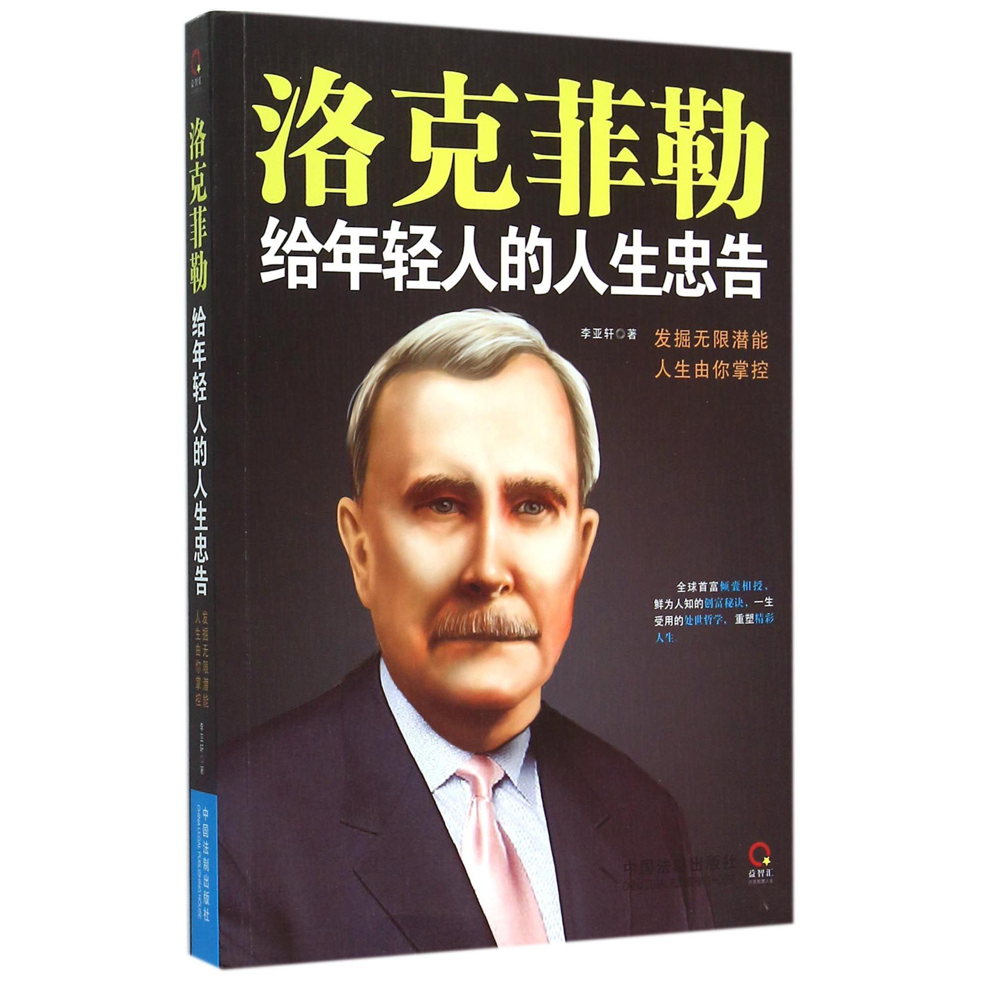 洛克菲勒给年轻人的人生忠告