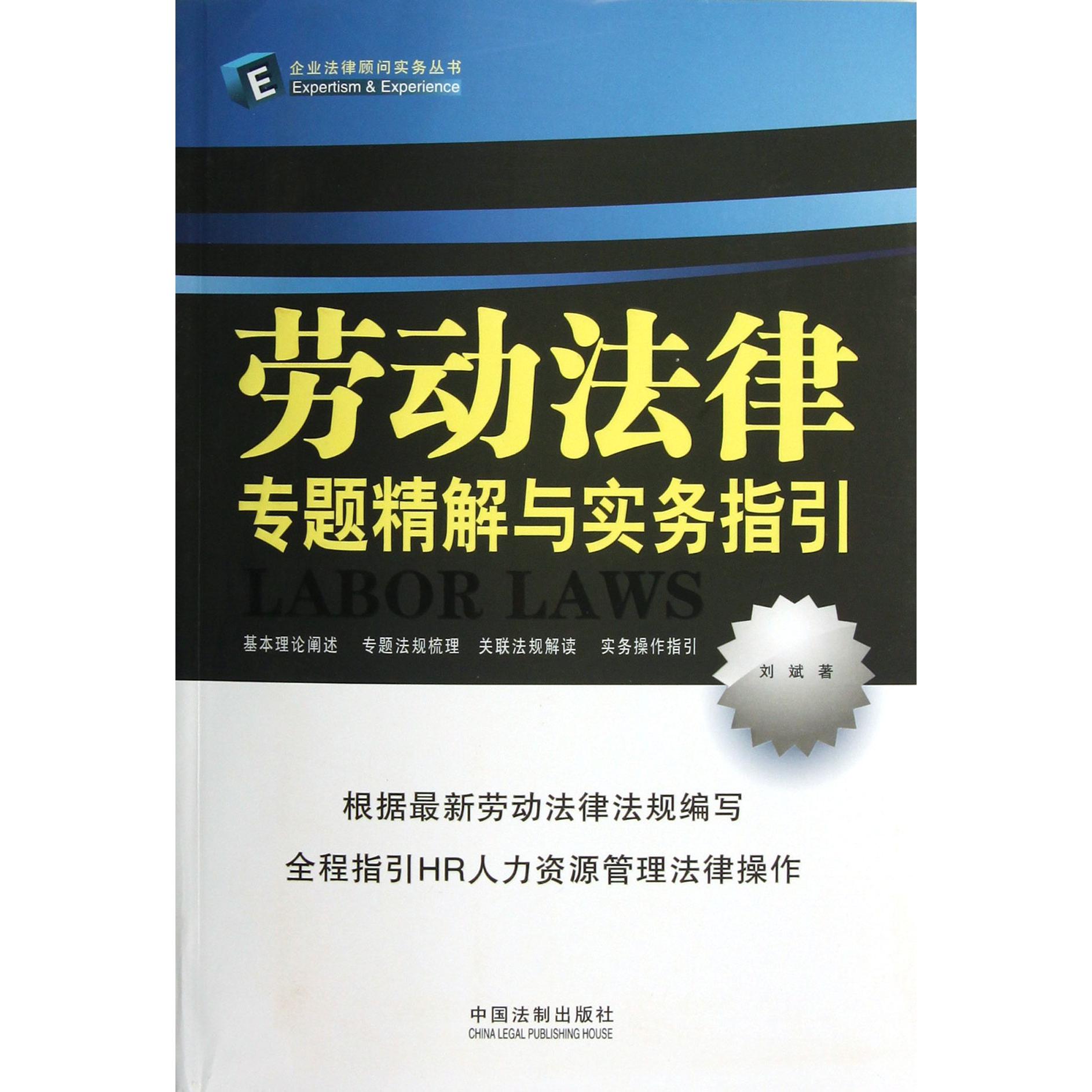 劳动法律专题精解与实务指引/企业法律顾问实务丛书