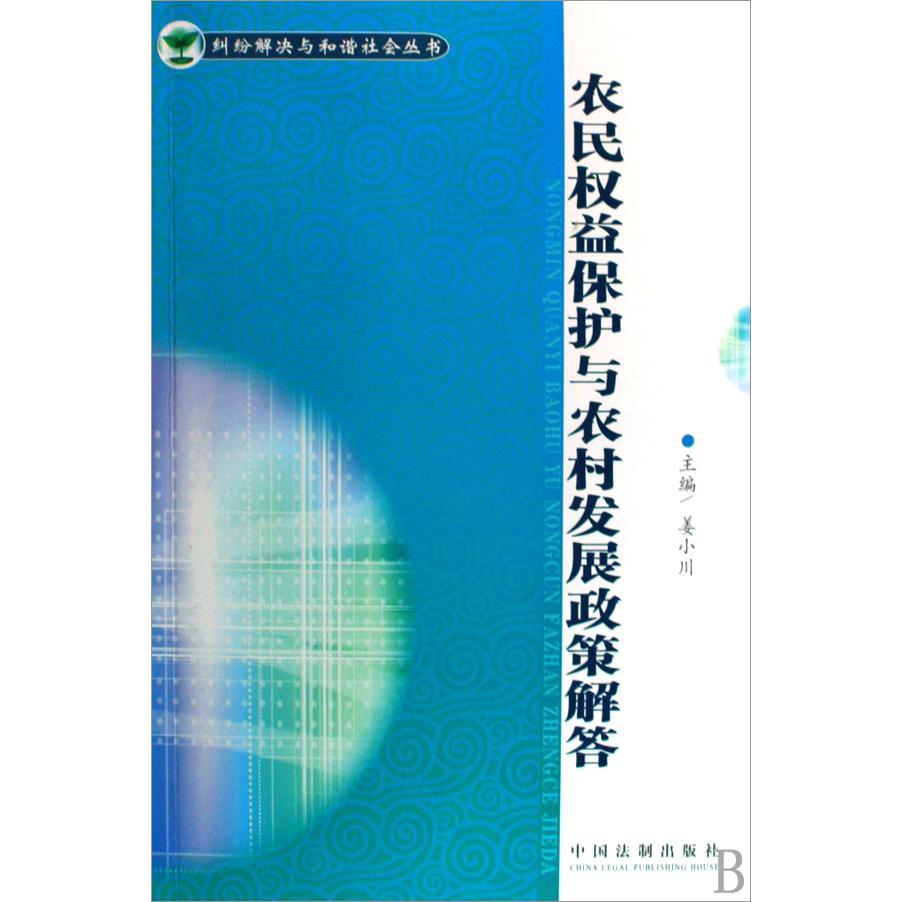 农民权益保护与农村发展政策解答/纠纷解决与和谐社会丛书