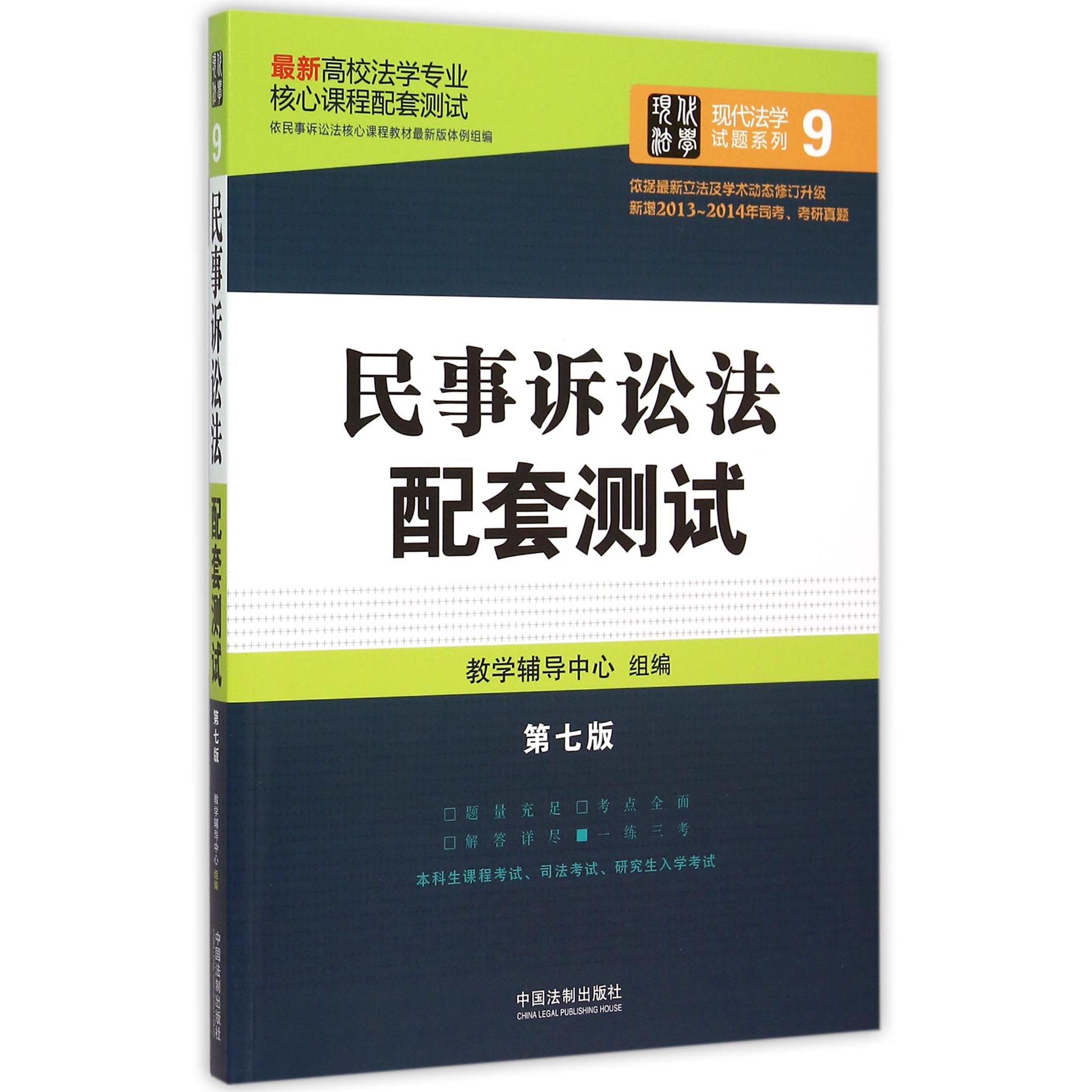 民事诉讼法配套测试（第7版最新高校法学专业核心课程配套测试）/现代法学试题系列