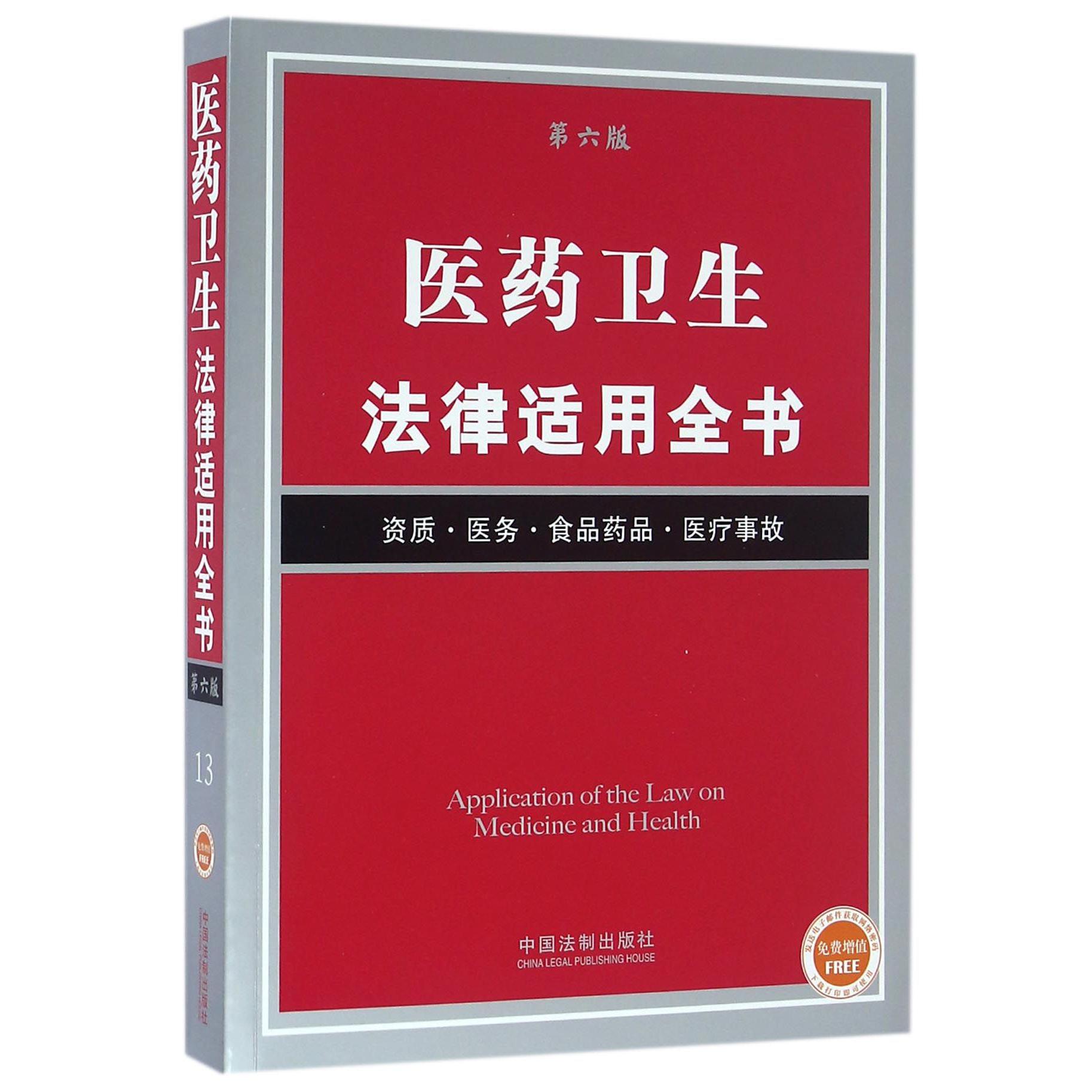 医药卫生法律适用全书（资质医务食品药品医疗事故第6版）