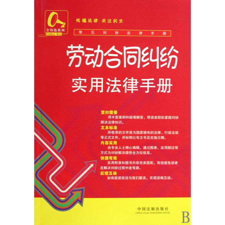 劳动合同纠纷实用法律手册/常见纠纷法律手册