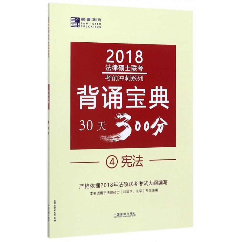 背诵宝典30天300分（4宪法）/2018法律硕士联考考前冲刺系列