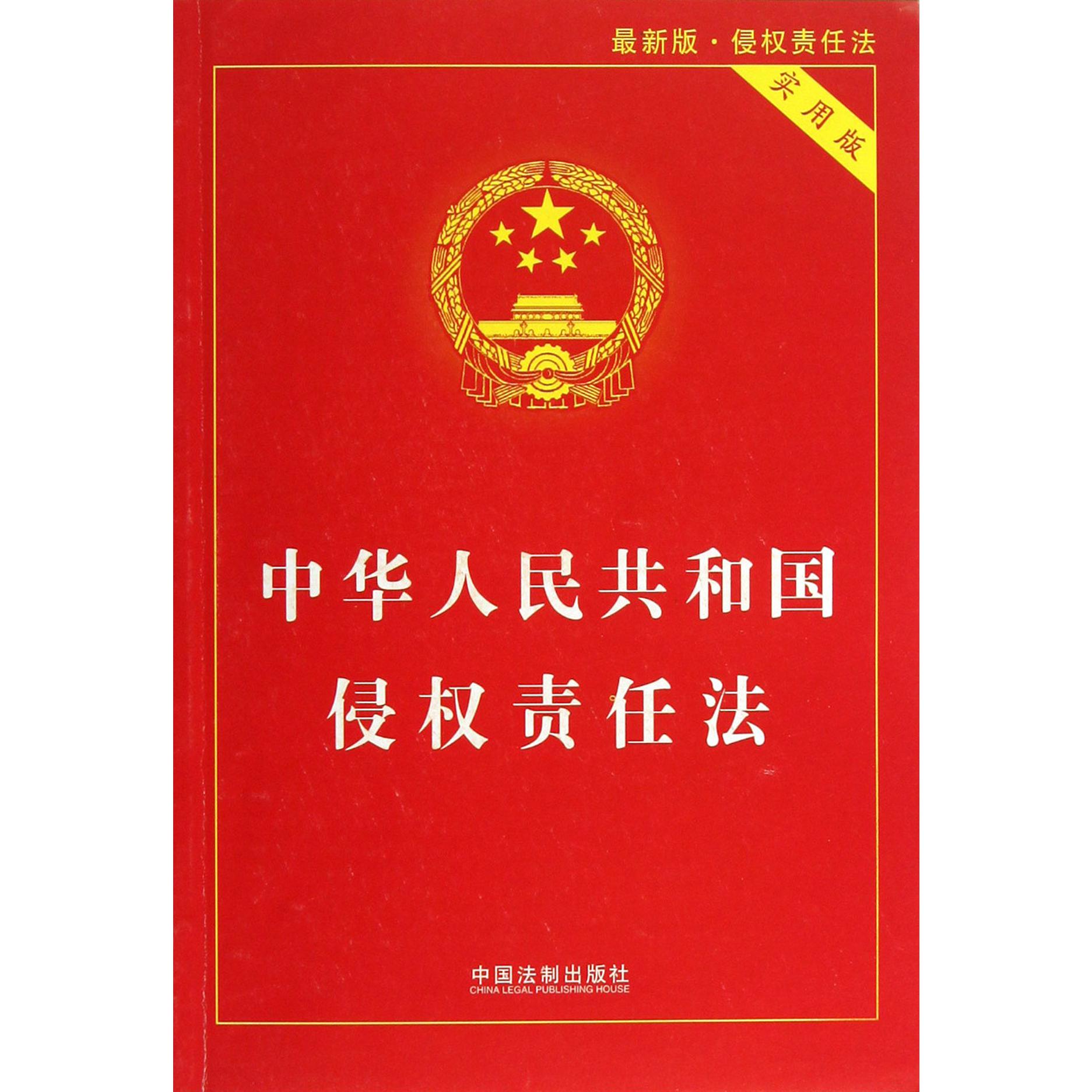 中华人民共和国侵权责任法（实用版最新版）