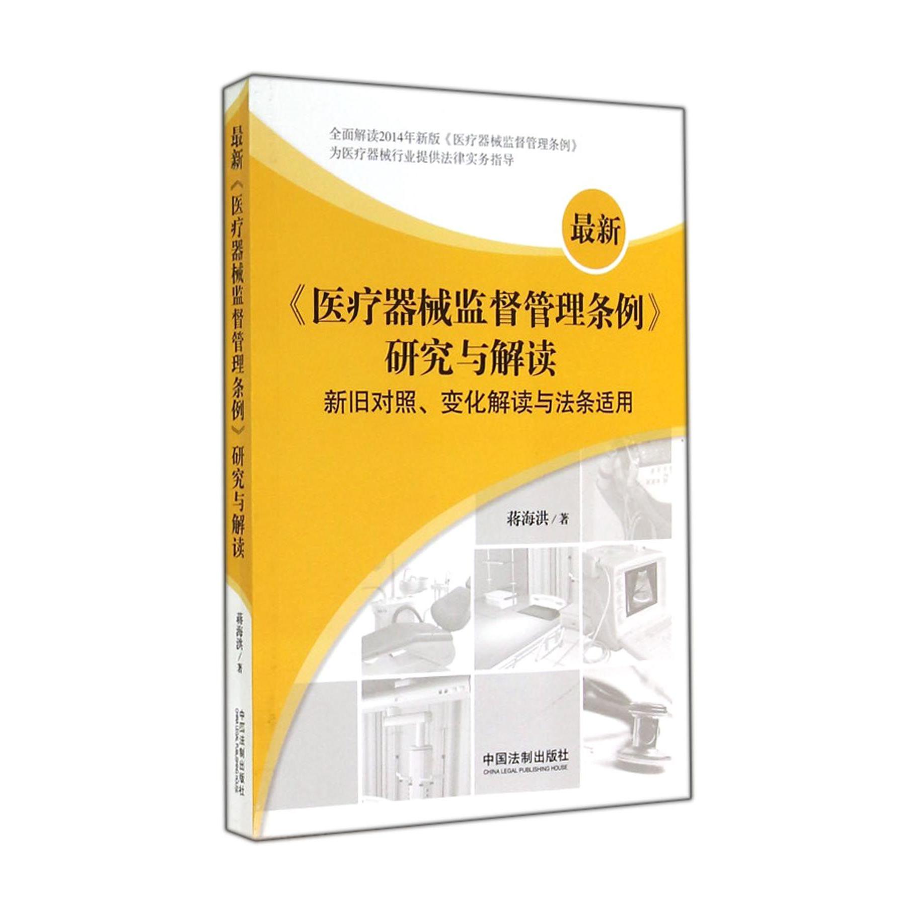 最新医疗器械监督管理条例研究与解读（新旧对照变化解读与法条适用）