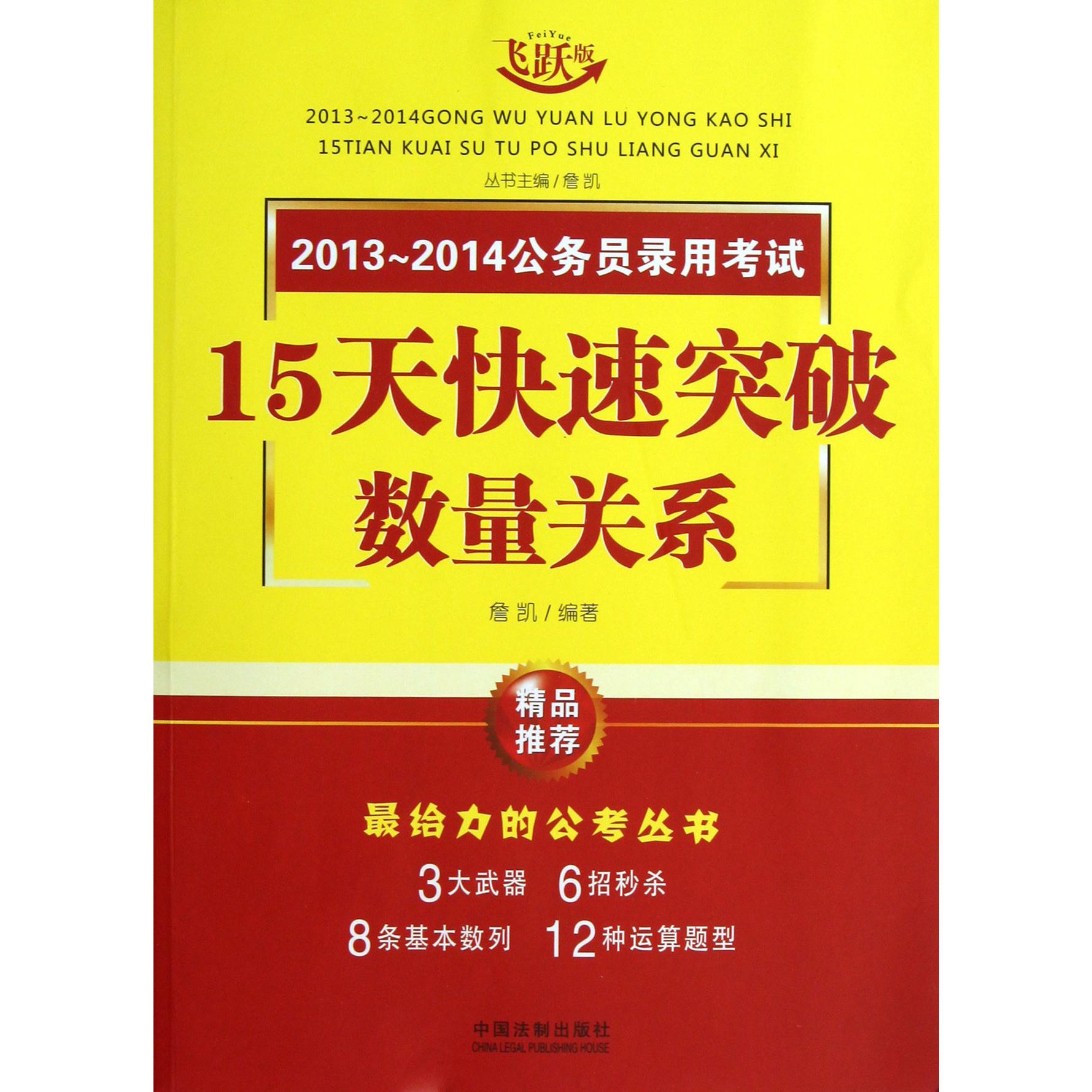 数量关系（飞跃版）/2013-2014公务员录用考试15天快速突破