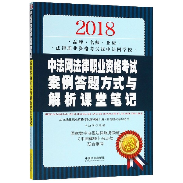 2018中法网法律职业资格考试案例答题方式与解析课堂笔记