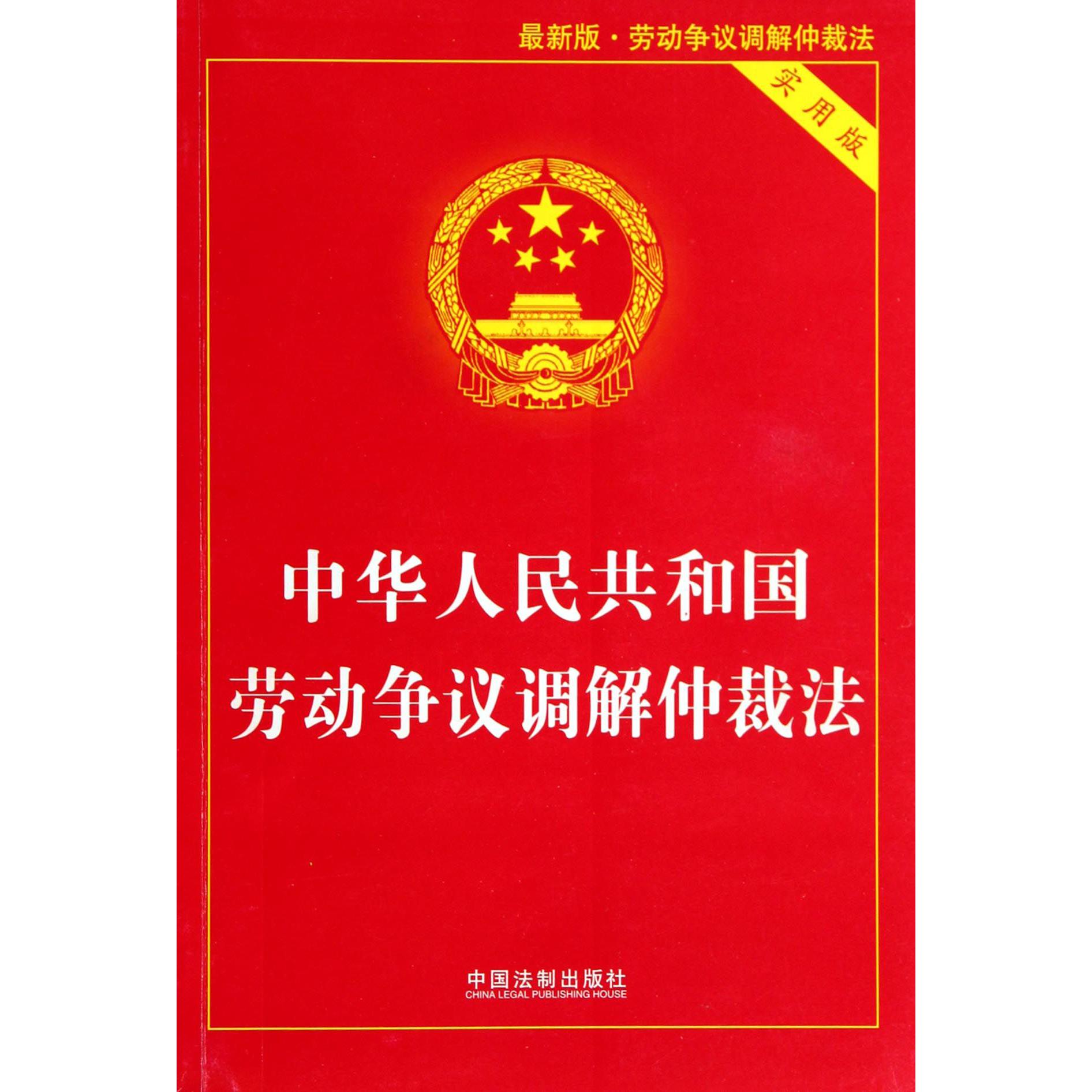 中华人民共和国劳动争议调解仲裁法（实用版）