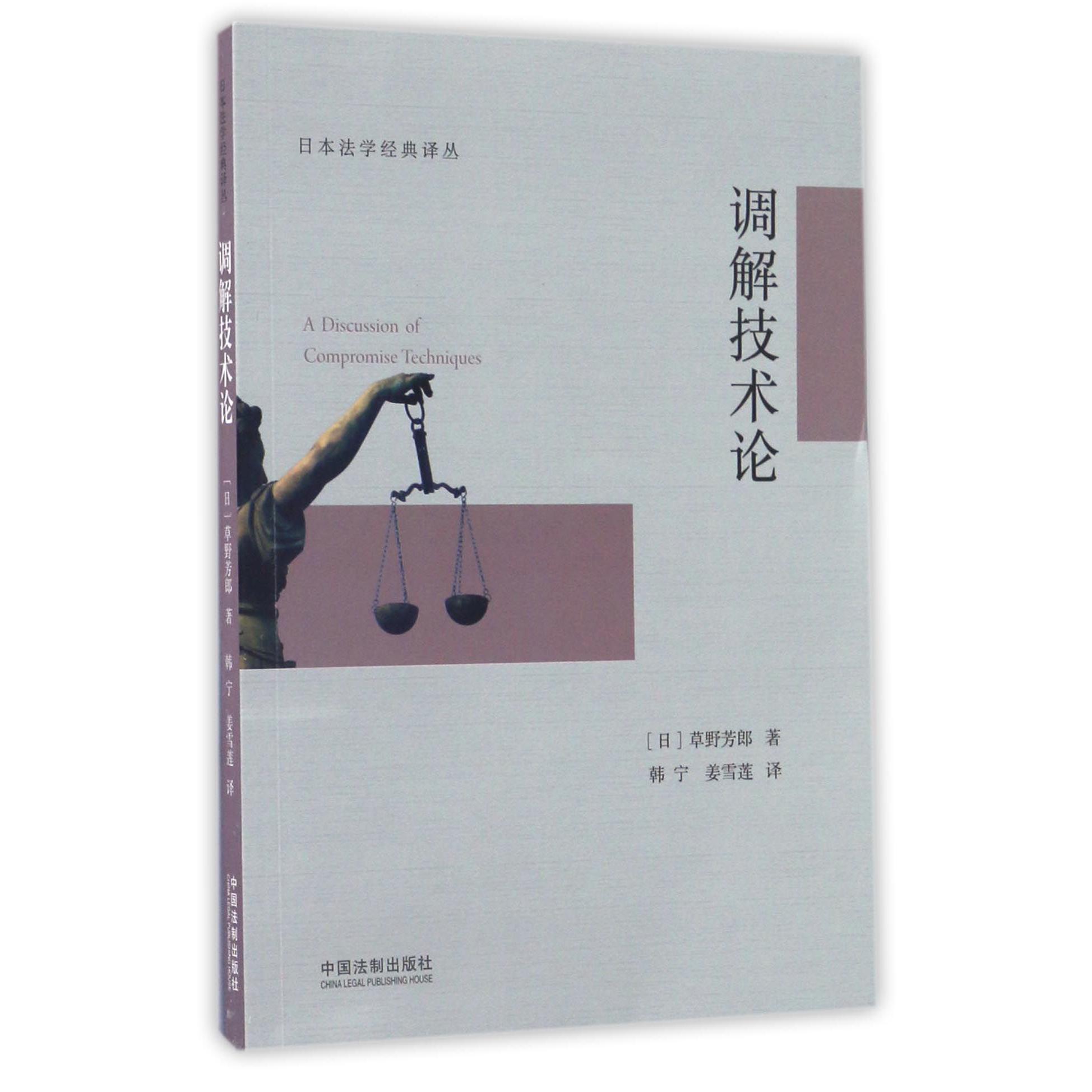 调解技术论/日本法学经典译丛