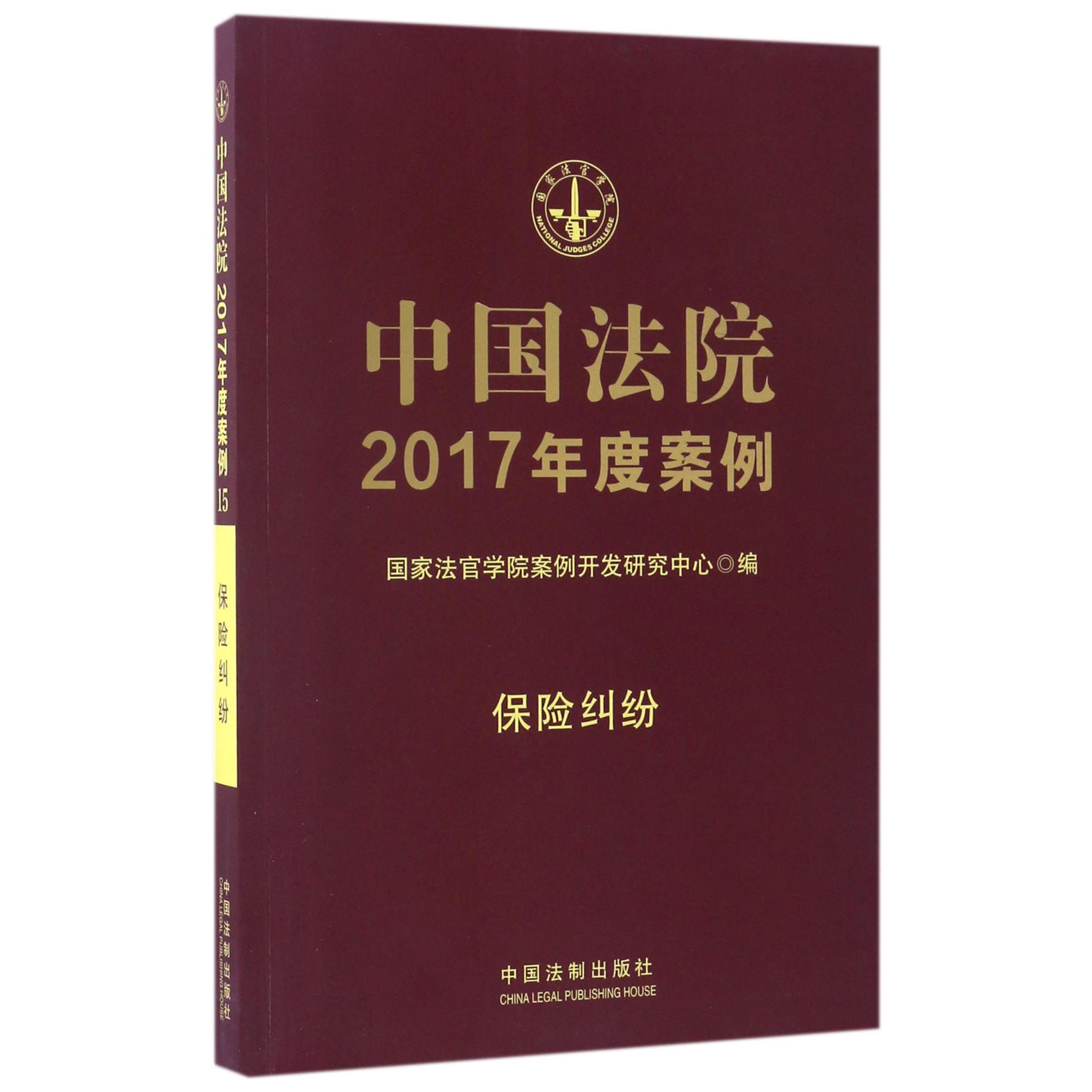 中国法院2017年度案例（保险纠纷）