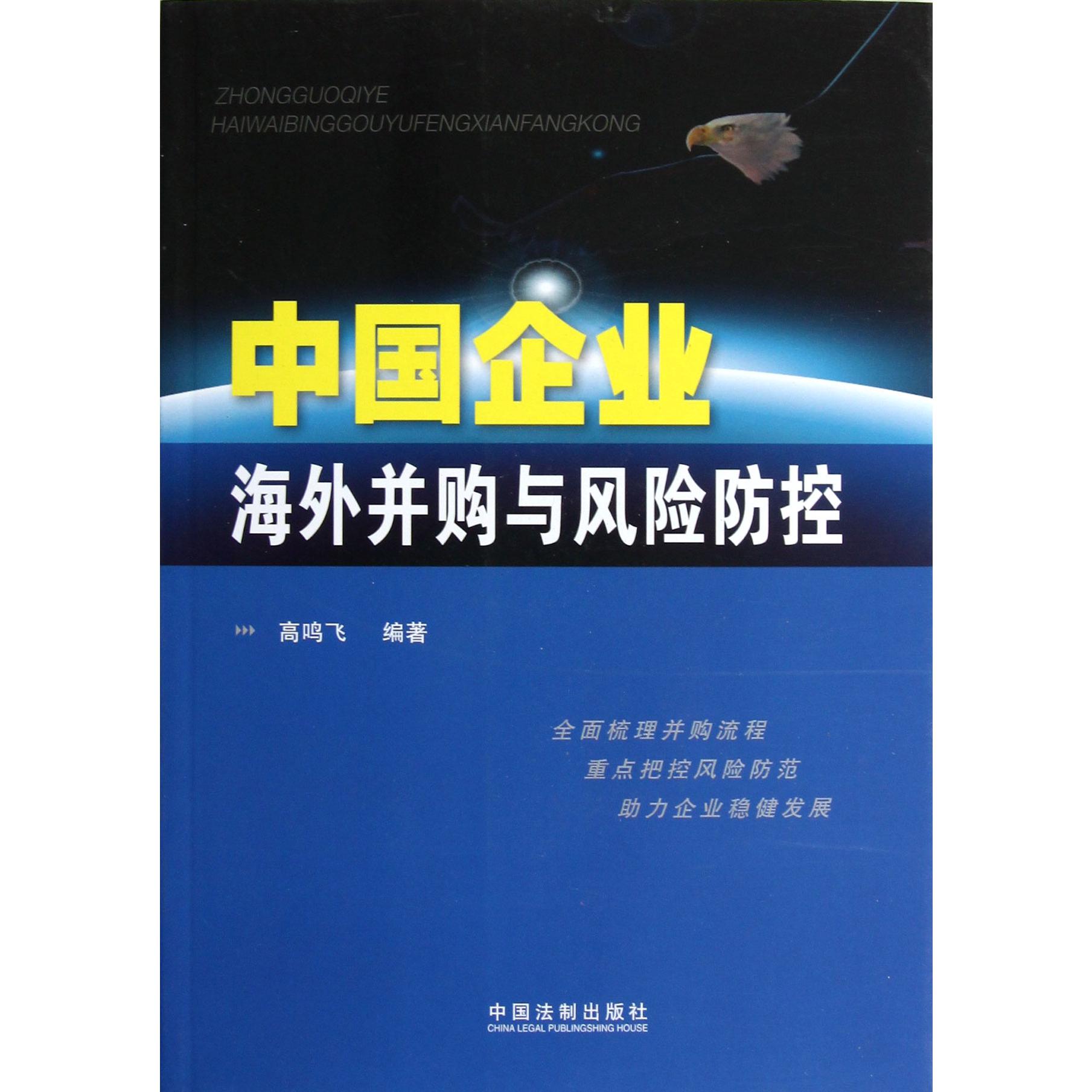 中国企业海外并购与风险防控