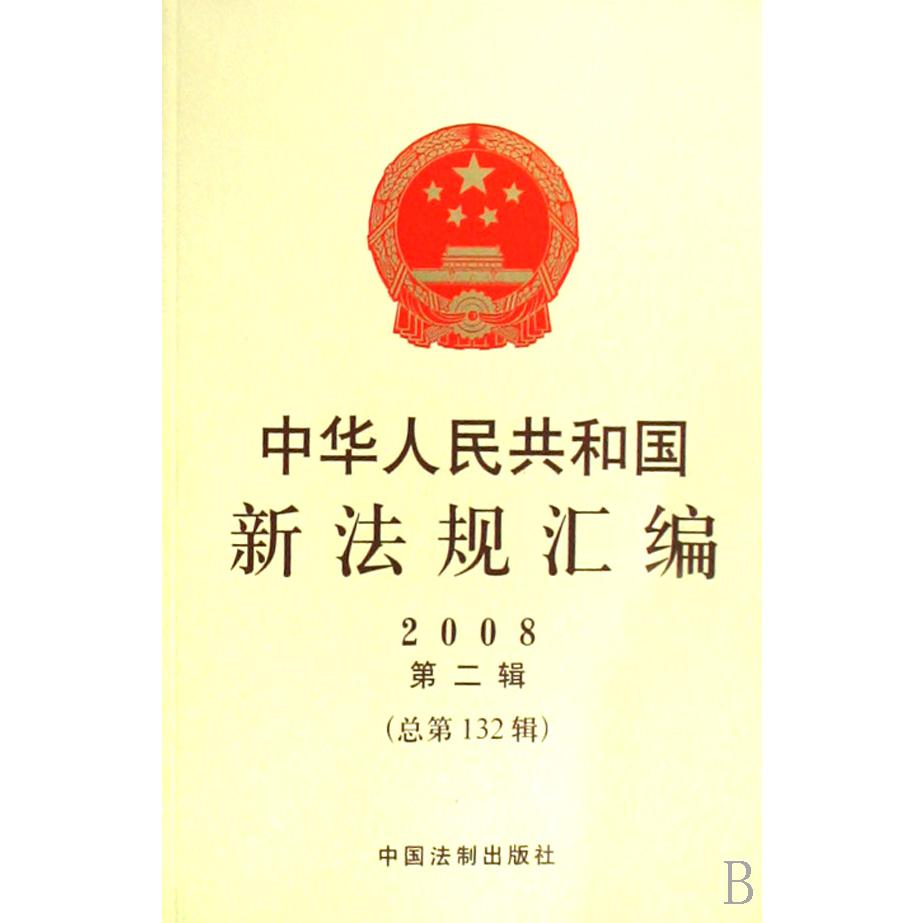 中华人民共和国新法规汇编（2008第2辑总第132辑）