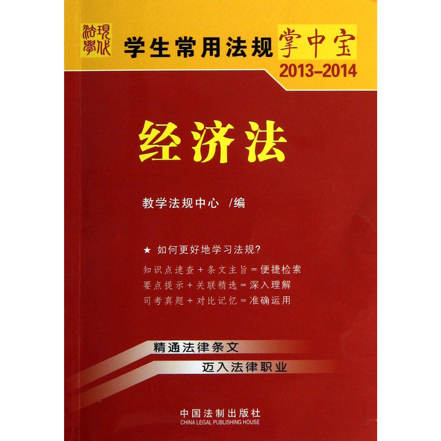 经济法（2013-2014）/学生常用法规掌中宝