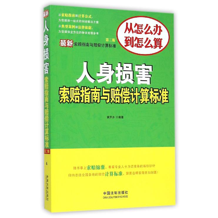 人身损害索赔指南与赔偿计算标准（第2版）/最新索赔指南与赔偿计算标准