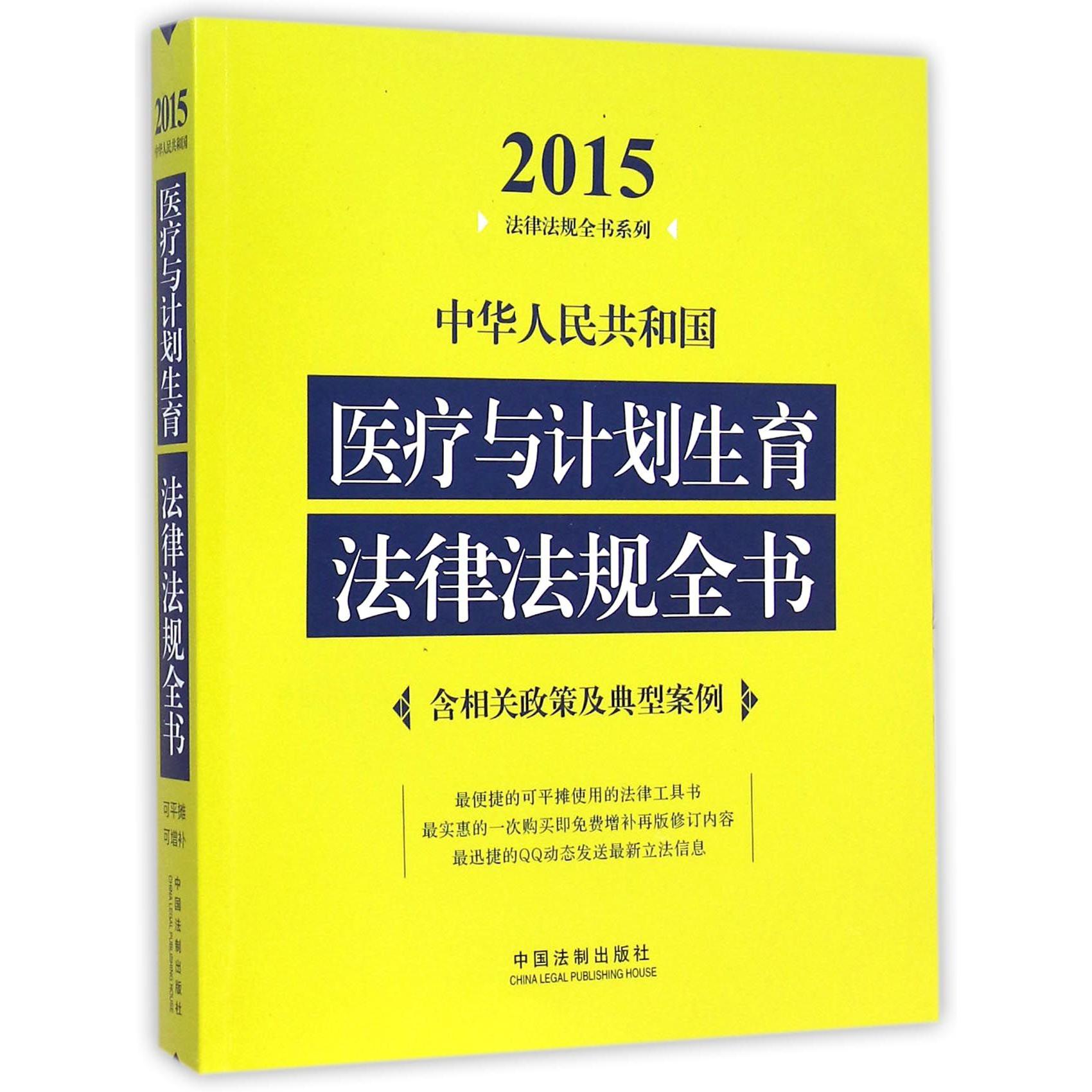 中华人民共和国医疗与计划生育法律法规全书/2015法律法规全书系列