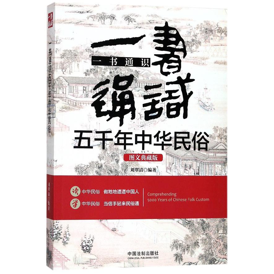 一书通识五千年中华民俗（图文典藏版）