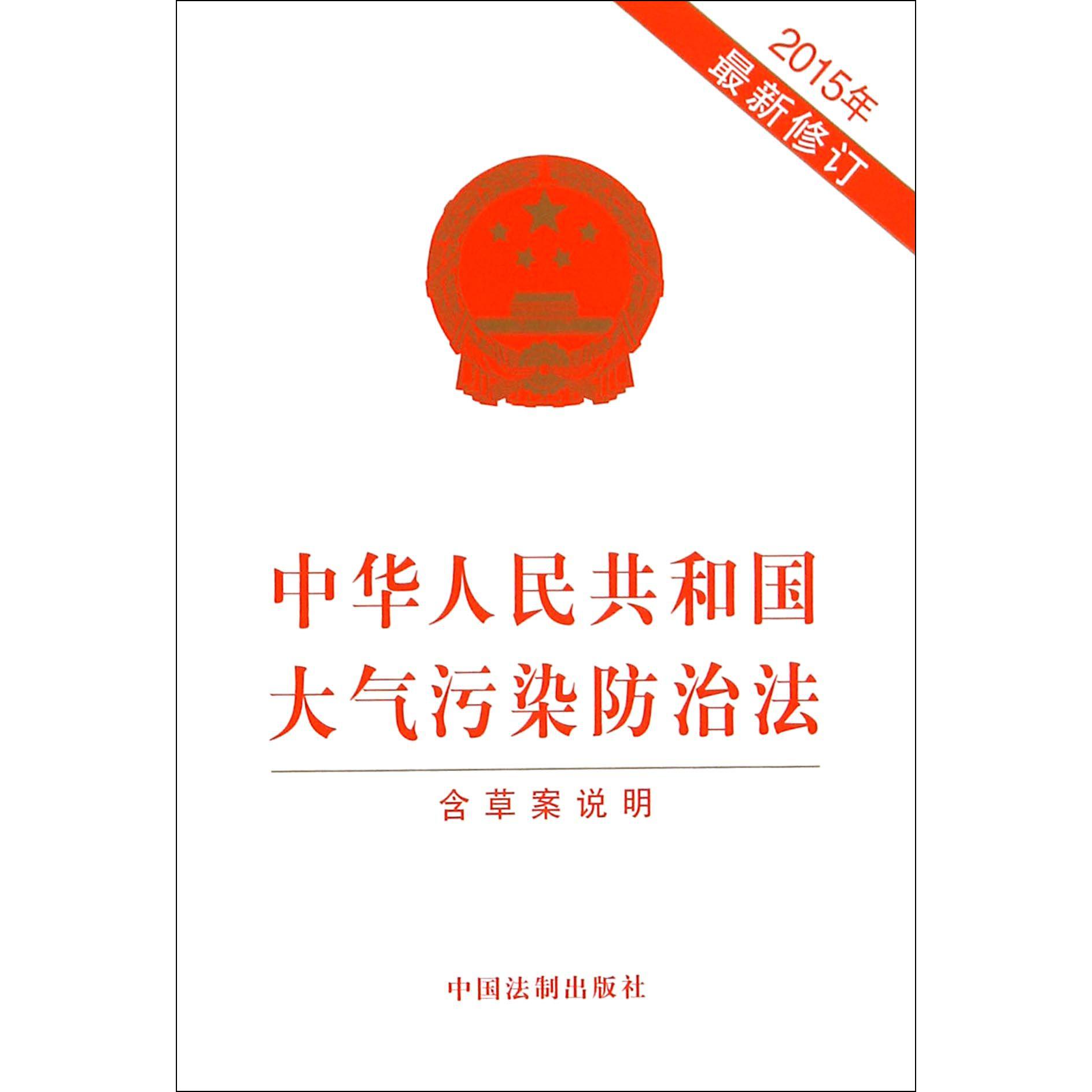 中华人民共和国大气污染防治法（2015年最新修订）