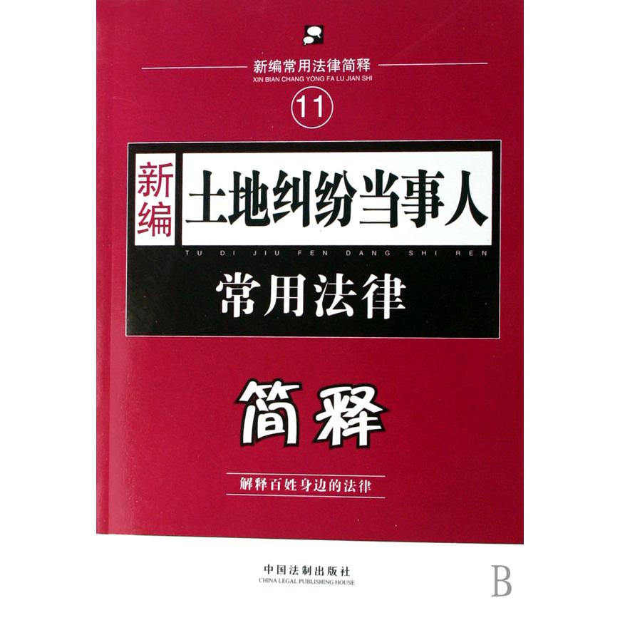 新编土地纠纷当事人常用法律简释/新编常用法律简释