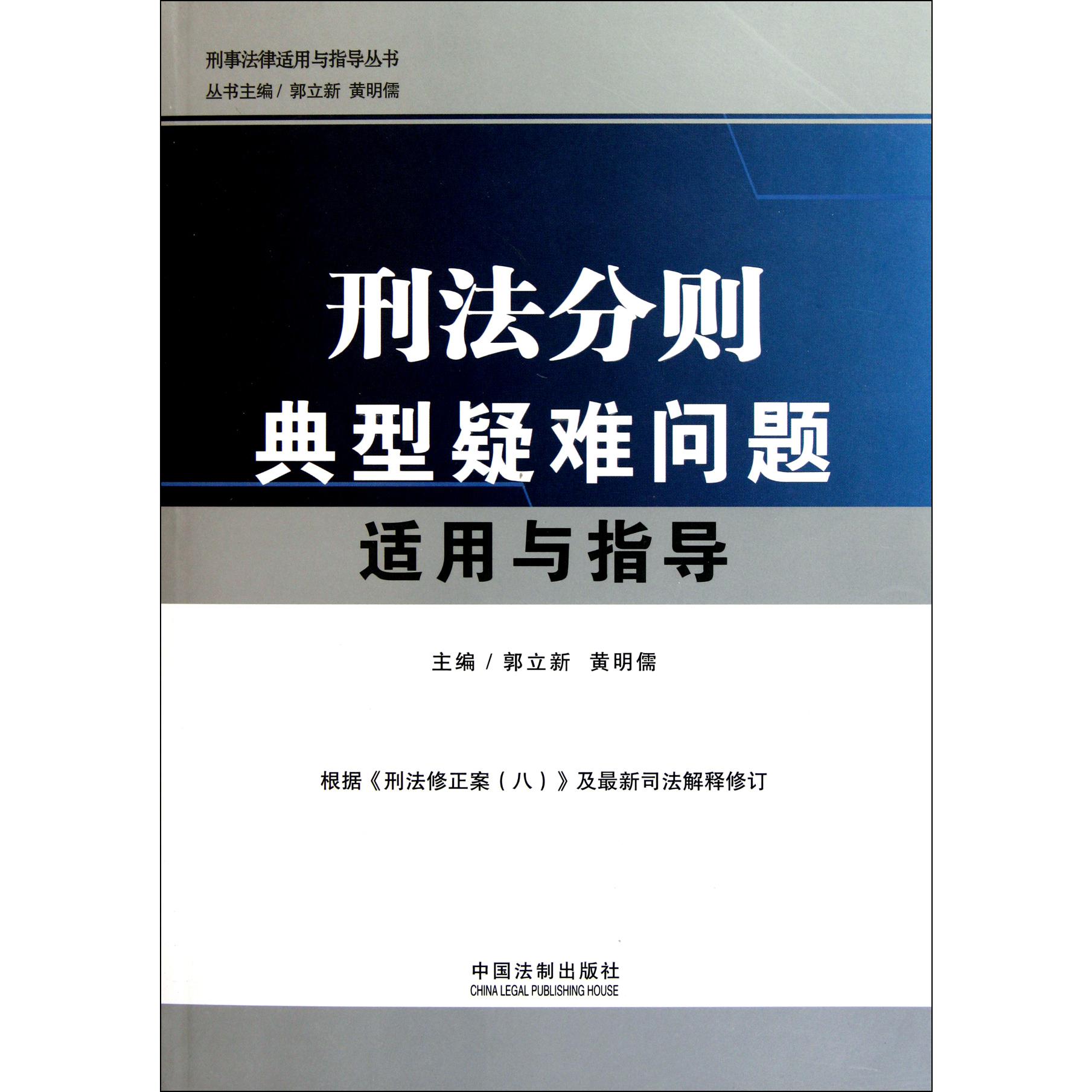 刑法分则典型疑难问题适用与指导/刑事法律适用与指导丛书