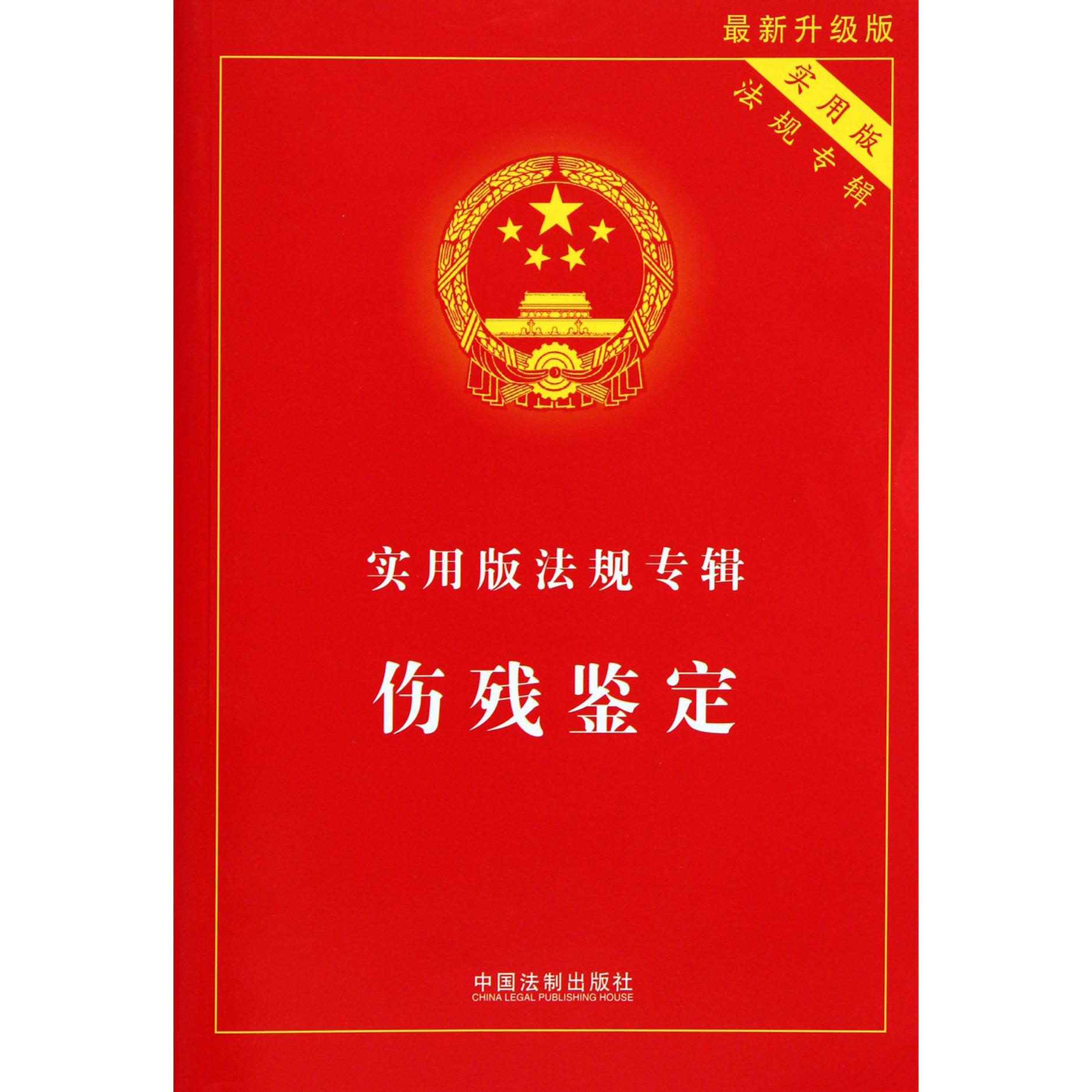 伤残鉴定（实用版法规专辑最新升级版）