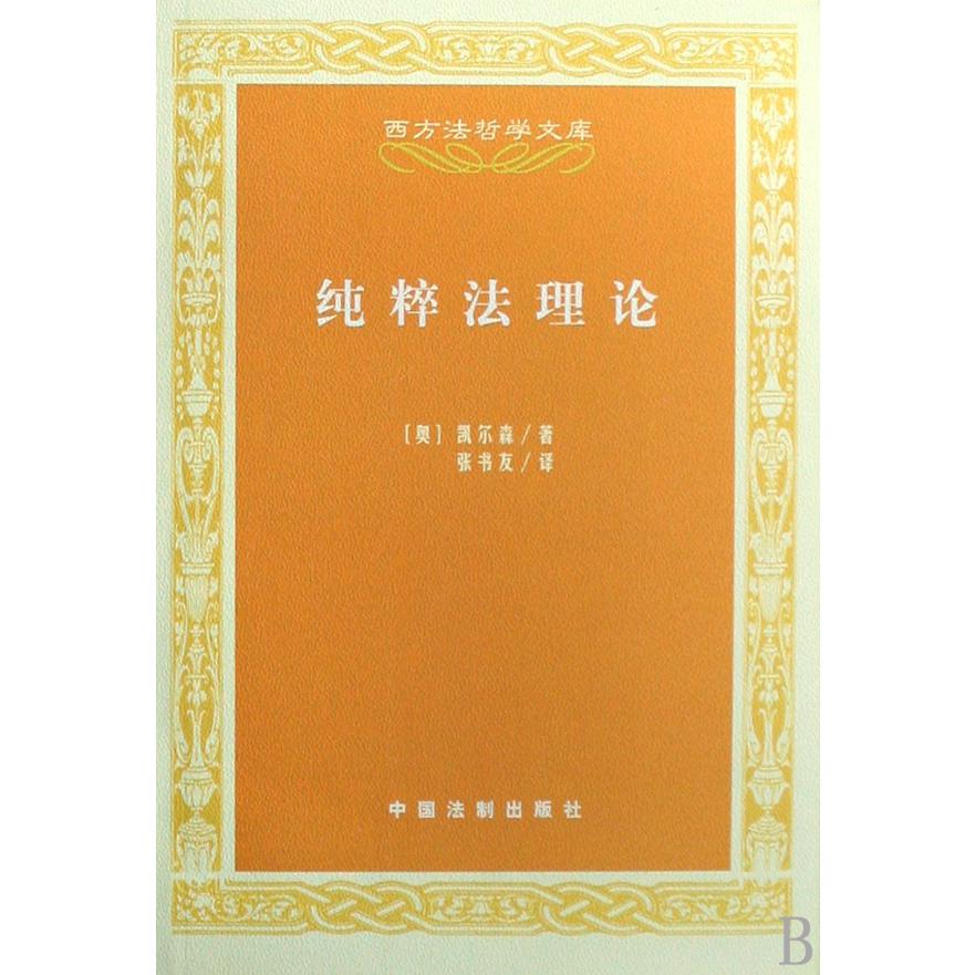 纯粹法理论/西方法哲学文库