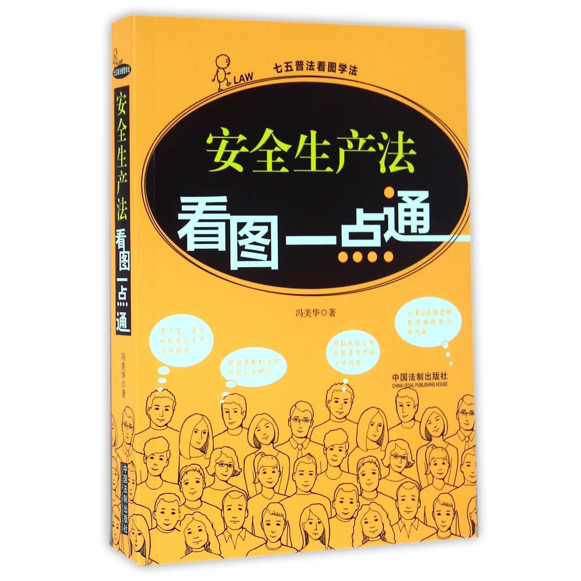 安全生产法看图一点通/七五普法看图学法