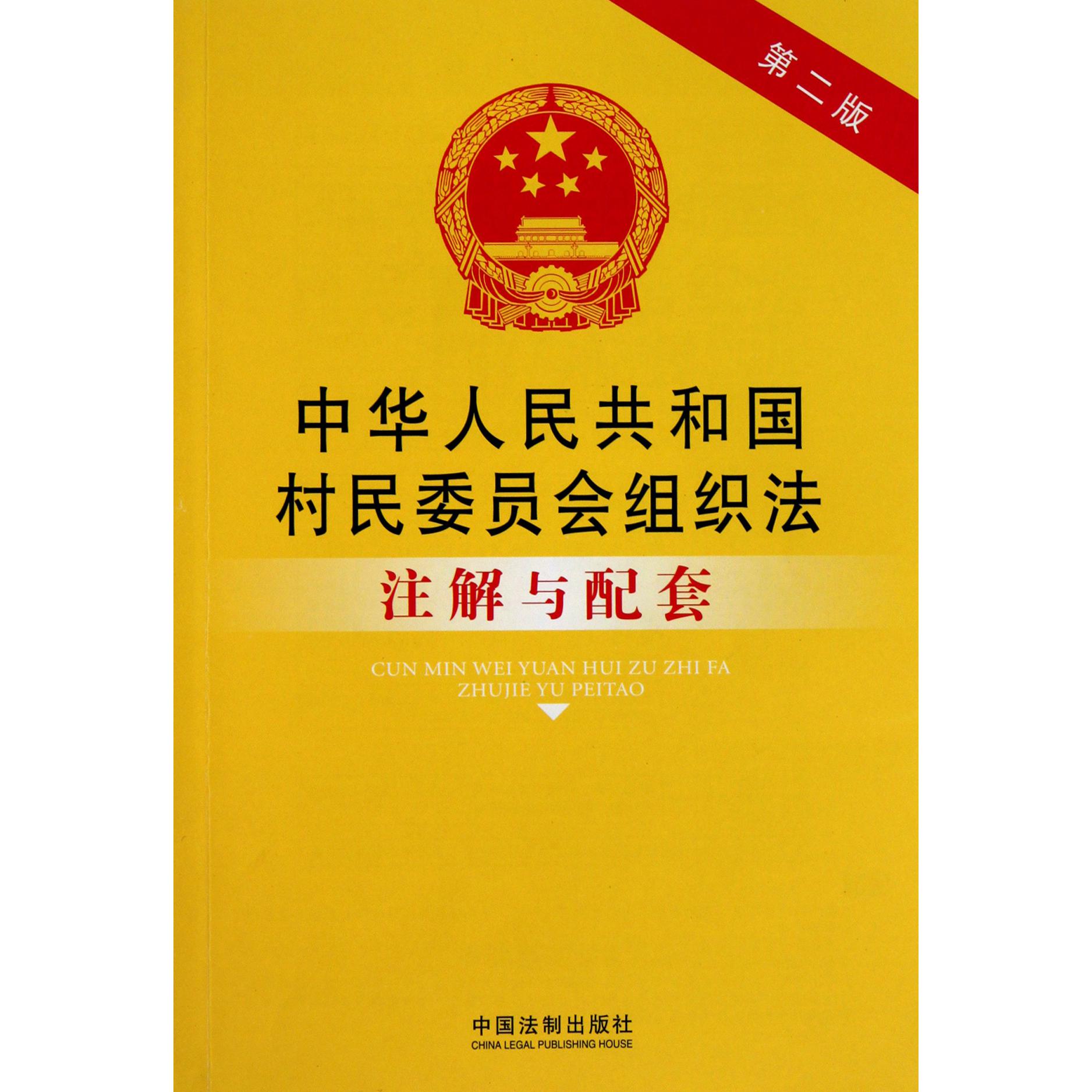 中华人民共和国村民委员会组织法注解与配套（第2版）