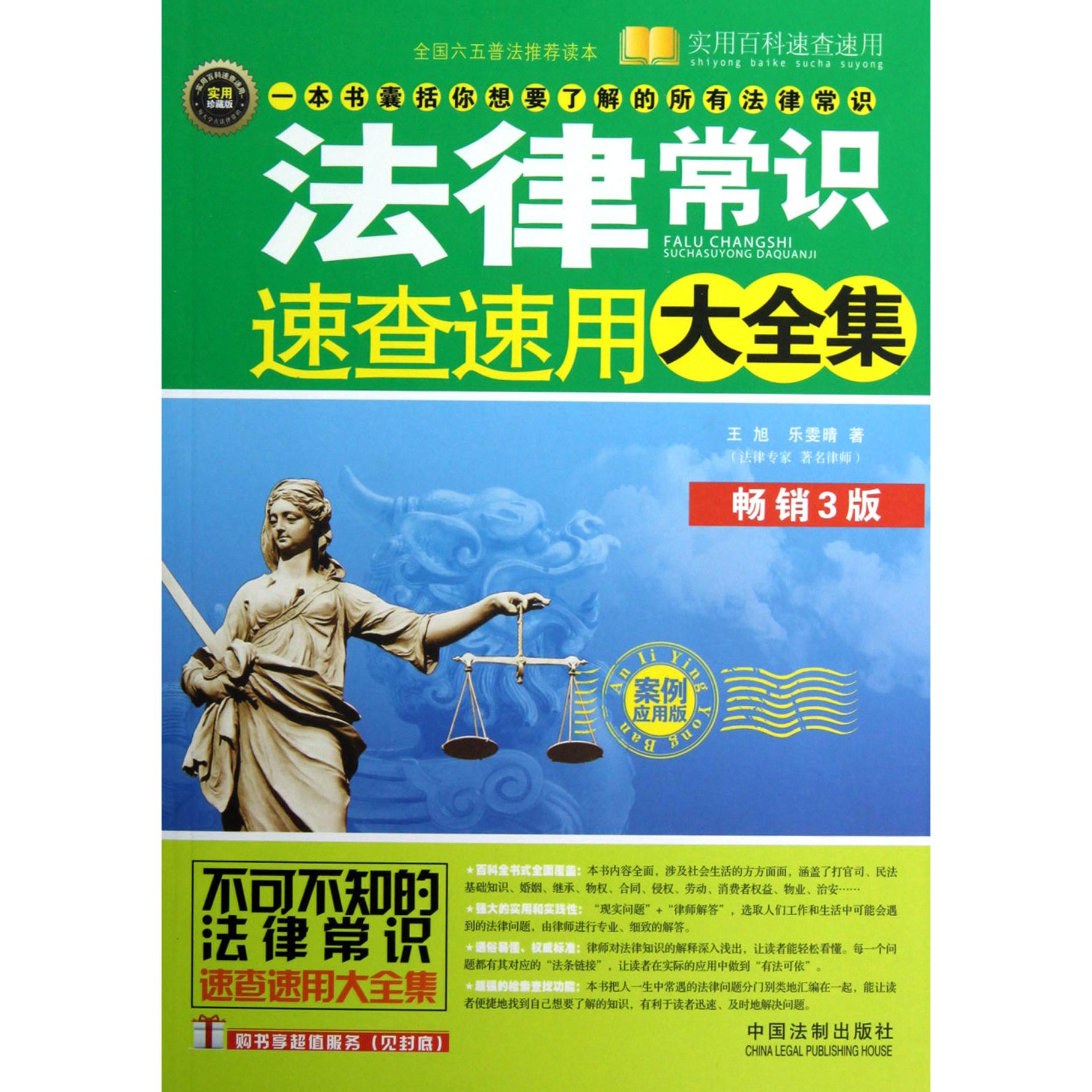 法律常识速查速用大全集（畅销3版案例应用版实用珍藏版）