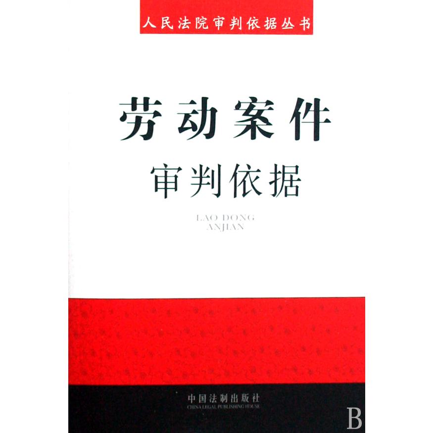 劳动案件审判依据/人民法院审判依据丛书