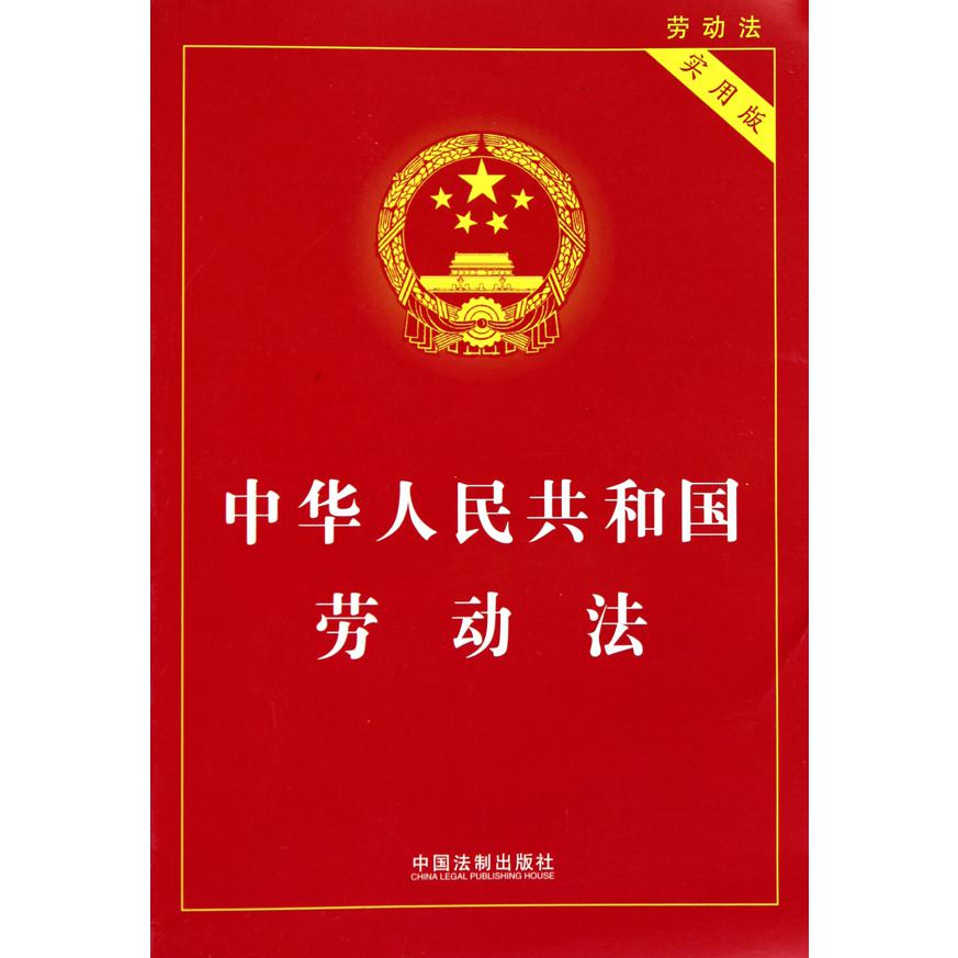 中华人民共和国劳动法（实用版）