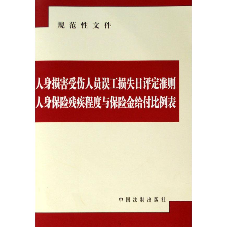 人身损害受伤人员误工损失日评定准则人身保险残疾程度与保险金给付比例表