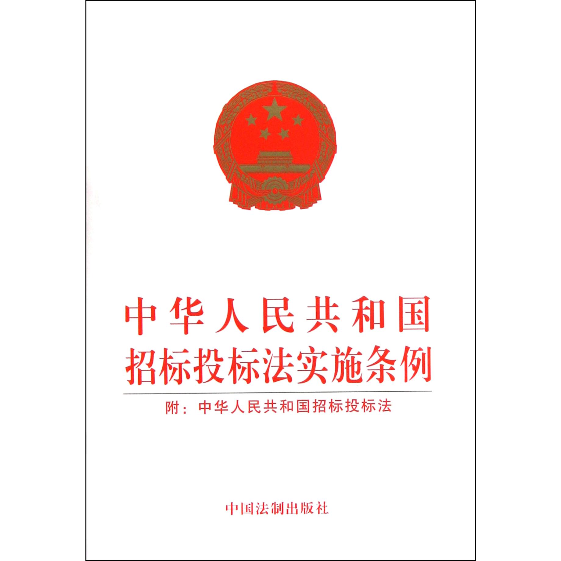 中华人民共和国招标投标法实施条例（附中华人民共和国招标投标法）