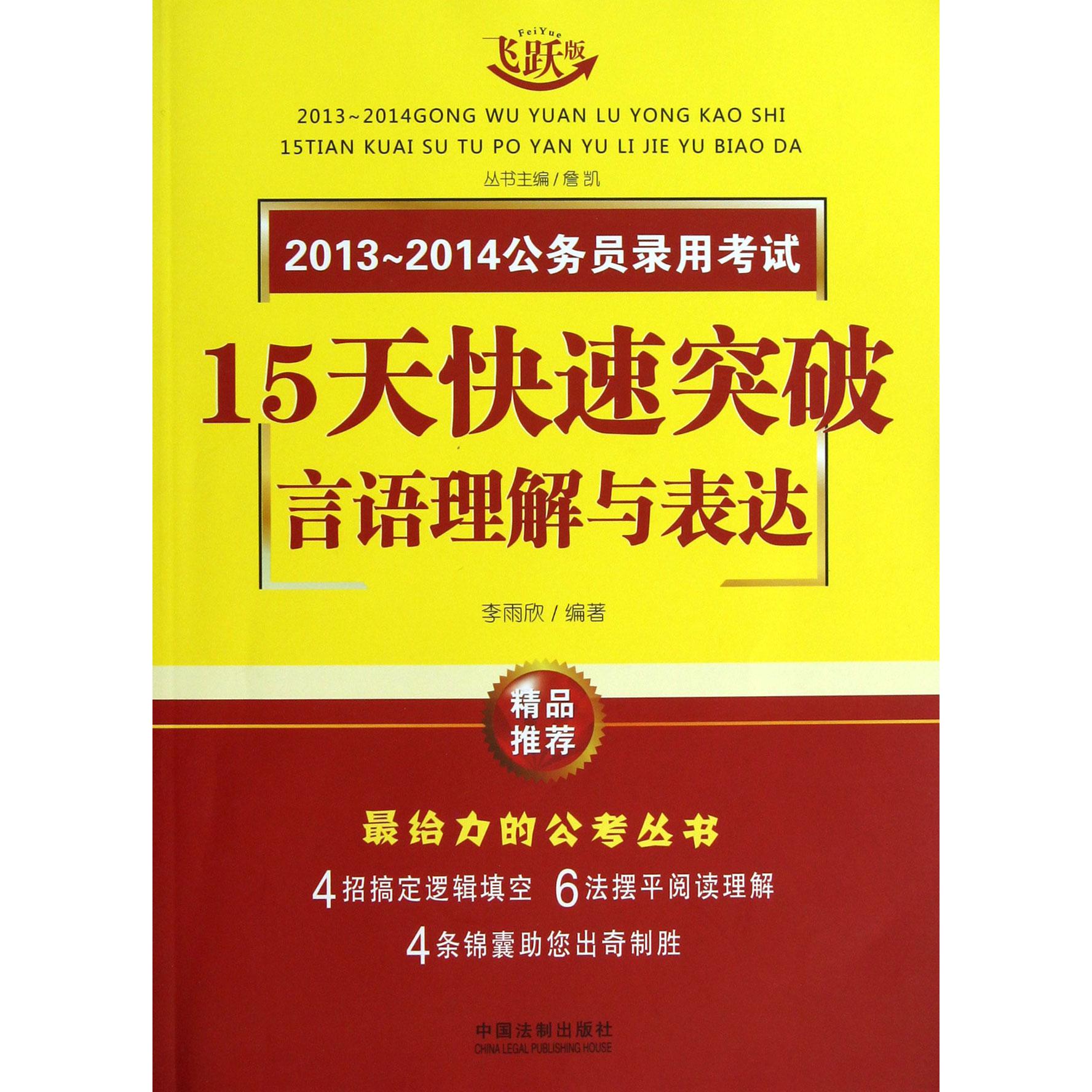 言语理解与表达（飞跃版）/2013-2014公务员录用考试15天快速突破