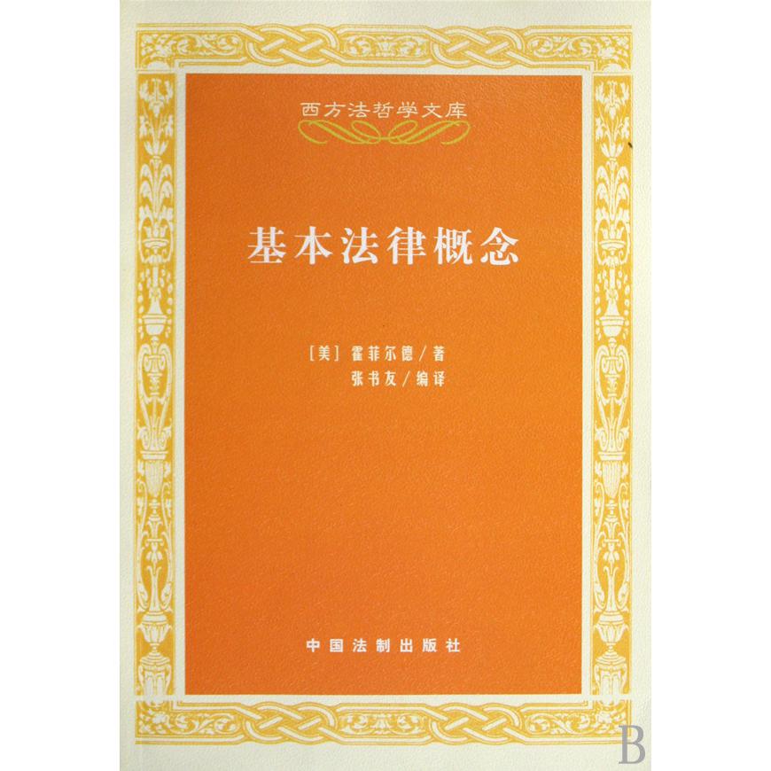 基本法律概念/西方法哲学文库