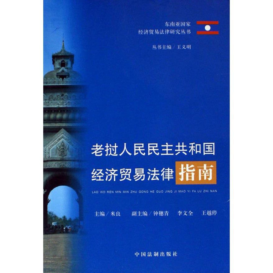 老挝人民民主共和国经济贸易法律指南/东南亚国家经济贸易法律研究丛书