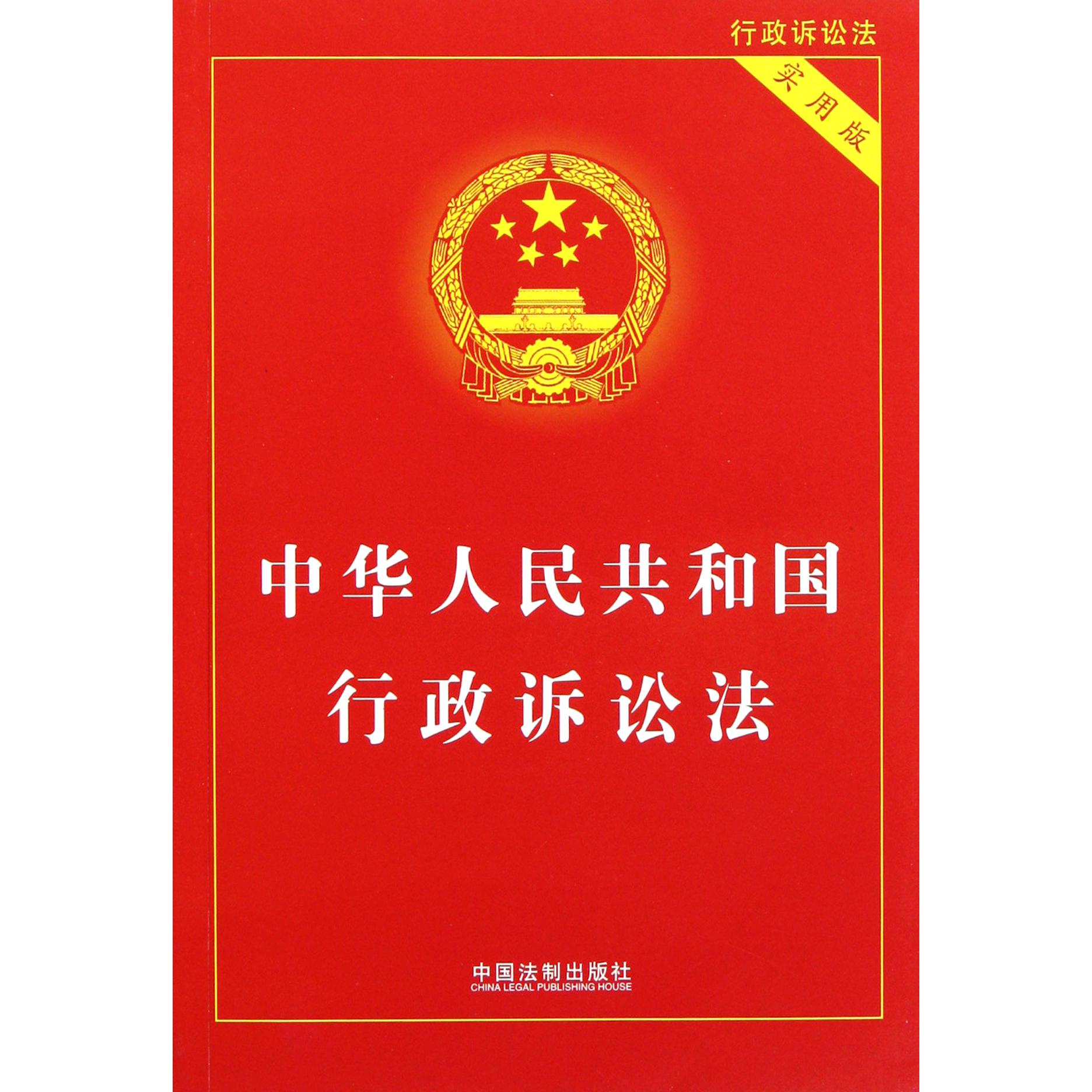 中华人民共和国行政诉讼法（实用版）