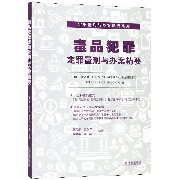 毒品犯罪定罪量刑与办案精要/定罪量刑与办案精要系列...