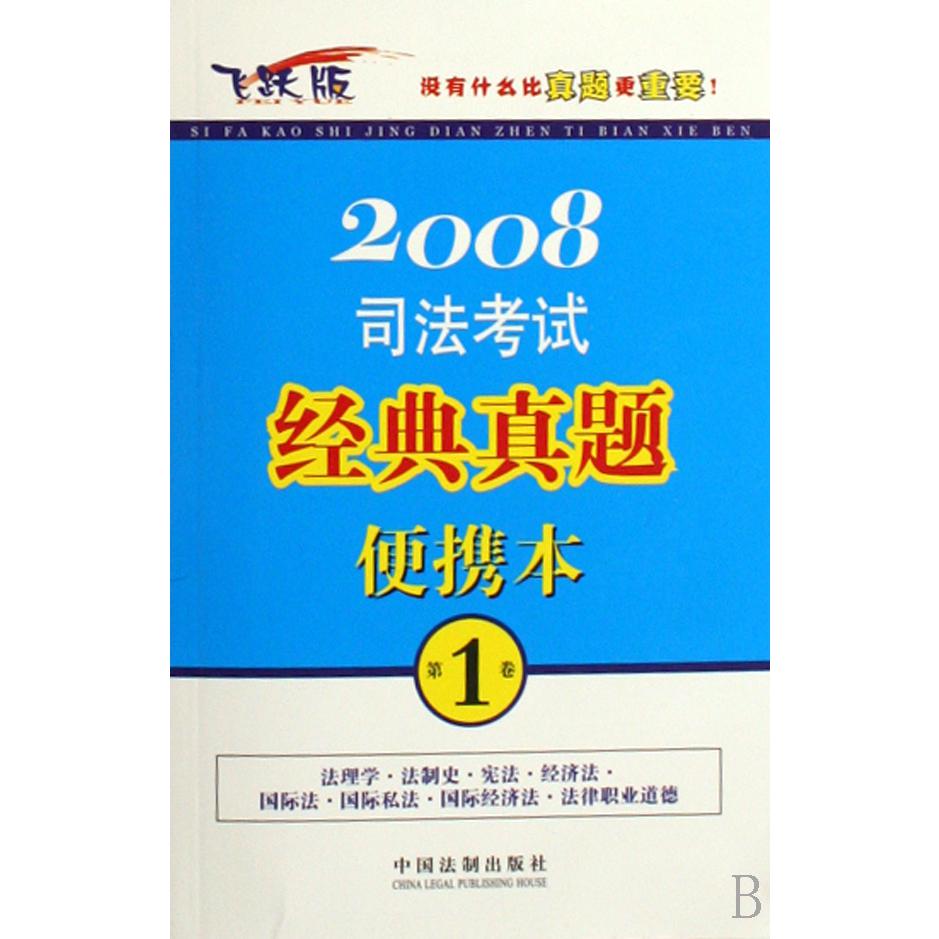 2008司法考试经典真题便携本（第1卷飞跃版）