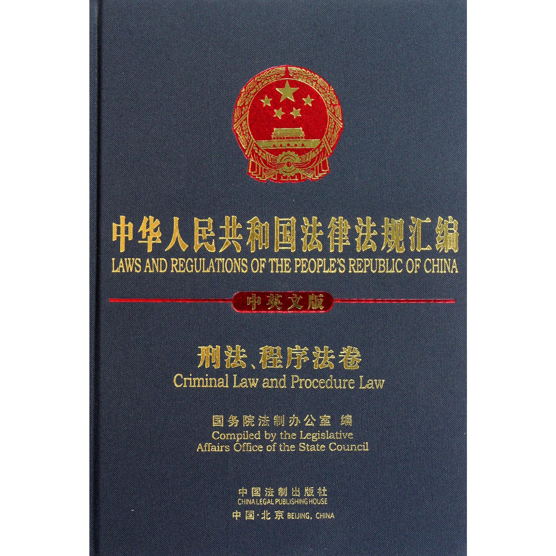 中华人民共和国法律法规汇编（刑法程序法卷中英文版）（精）